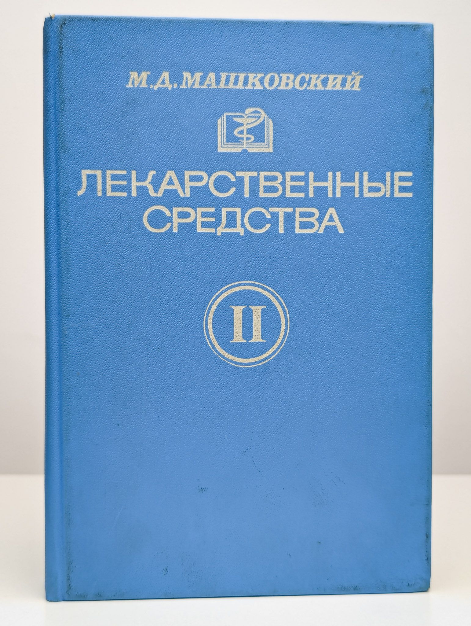 Лекарственные Средства. Пособие в 2 частях. Часть 2