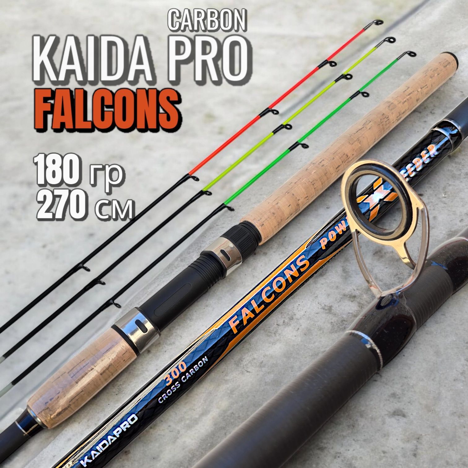 Удилище фидерное KAIDA FALCONS CARBON, до 180гр, 270 см