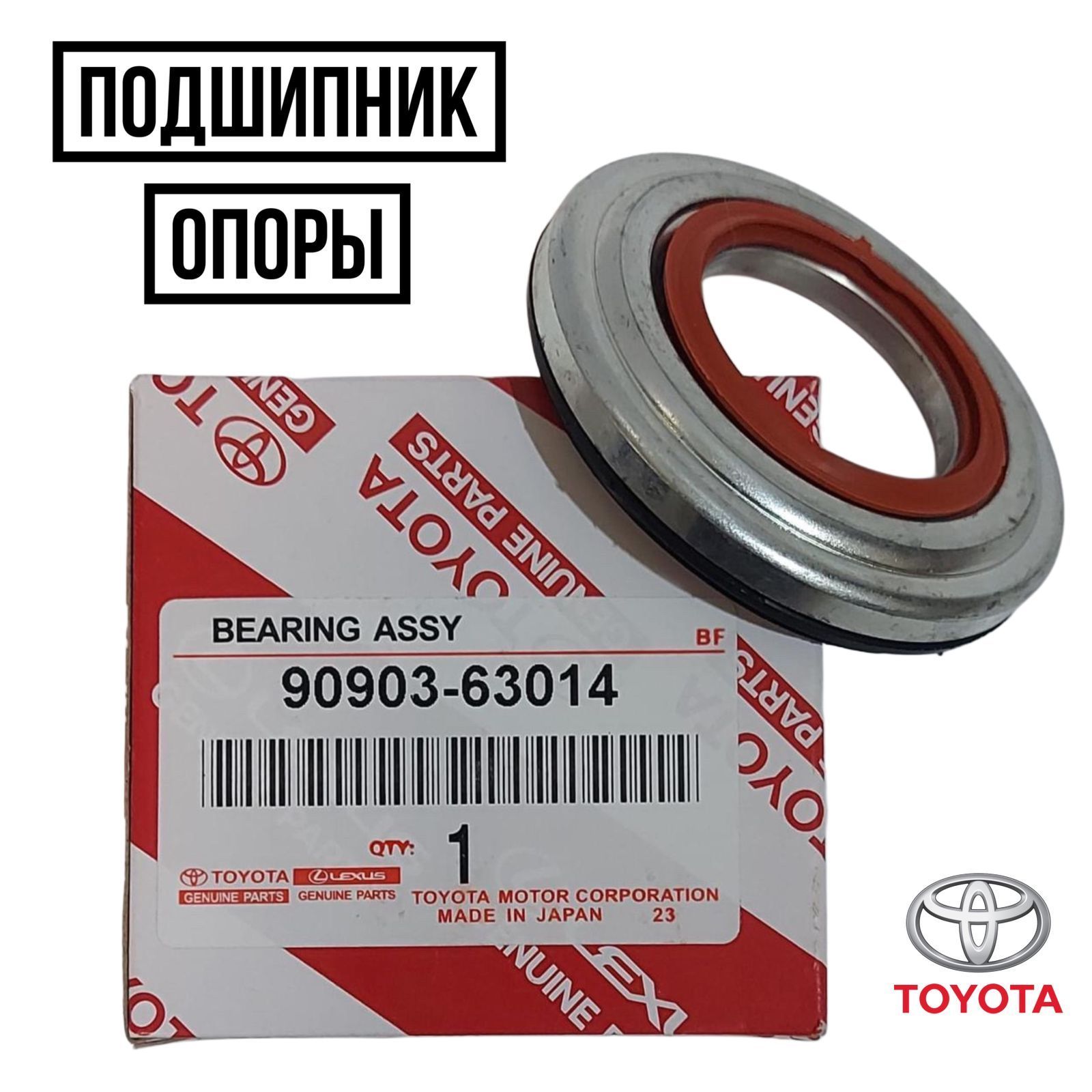 Toyota Подшипник амортизатора, арт. 9090363014, 1 шт.