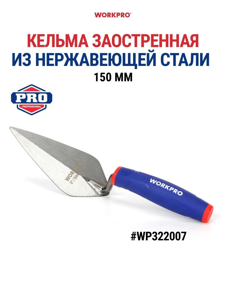 Мастерок кельма строительный 150 мм (нерж. сталь) WP322007