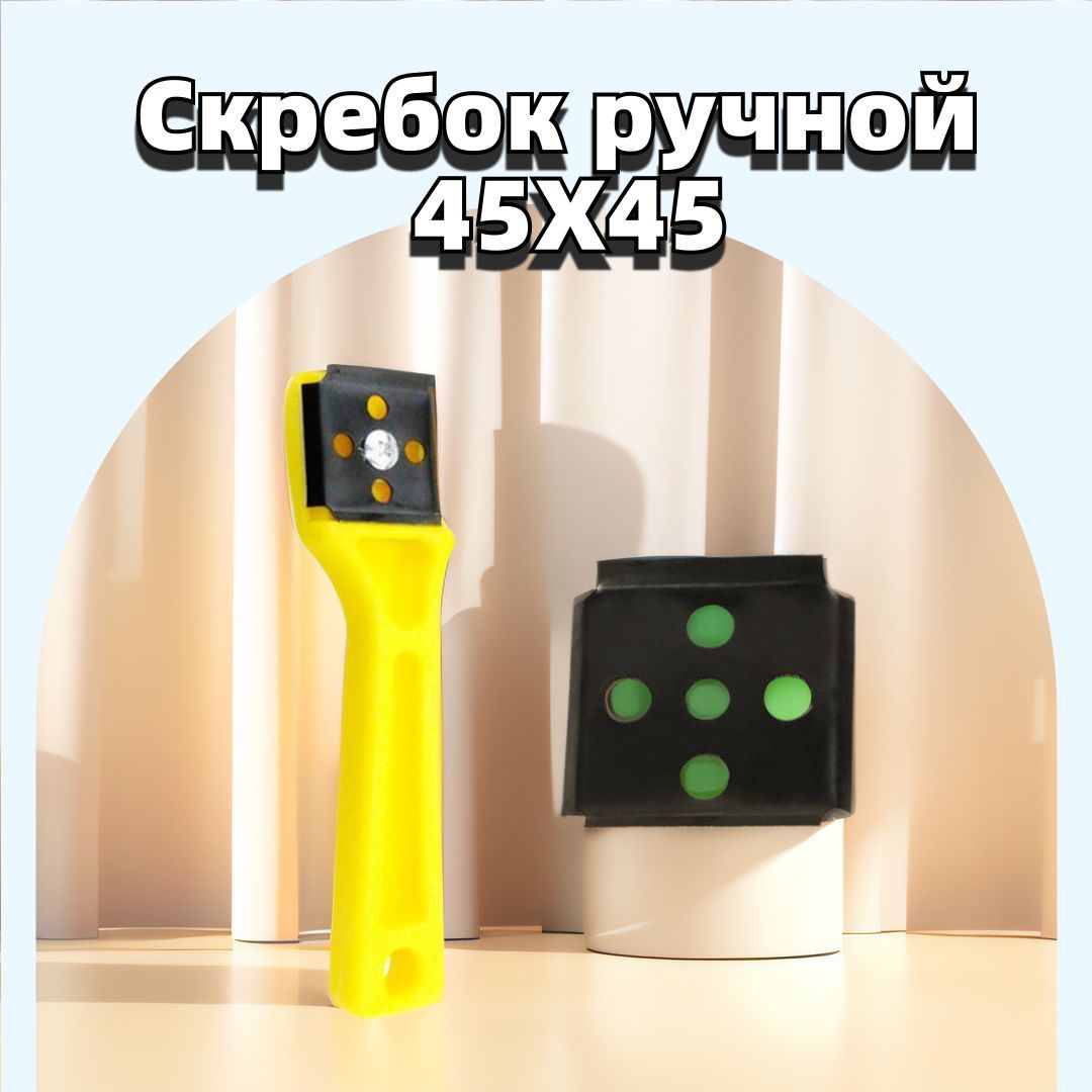 Скребок ручной 45X45,ручная цикля с дополнительным лезвием