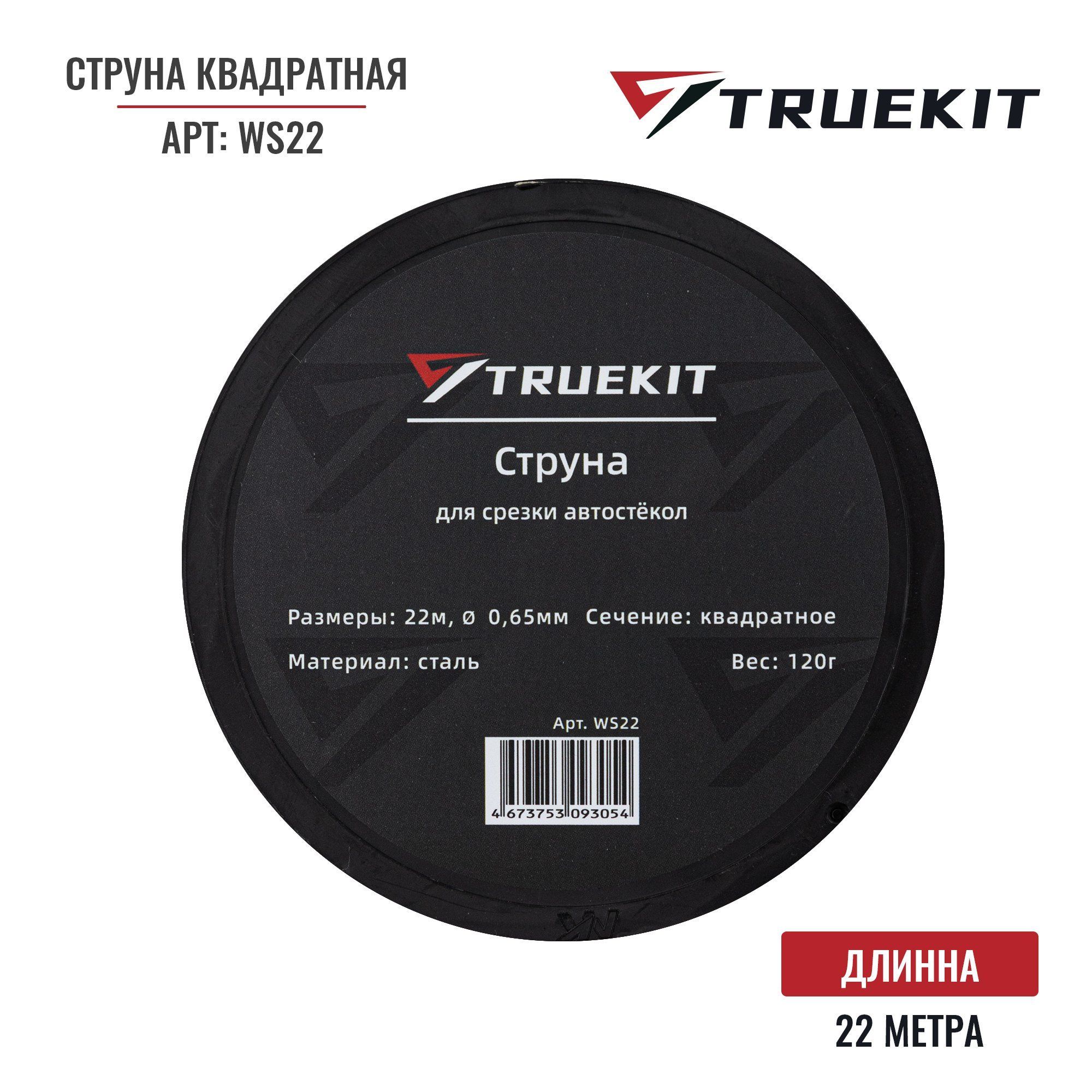 TRUEKIT Струна квадратная для срезки автостекол 22м