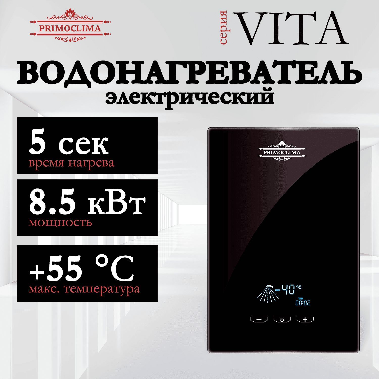 Водонагреватель проточный электрический PRIMOCLIMA VITA 8.5 кВт, черный