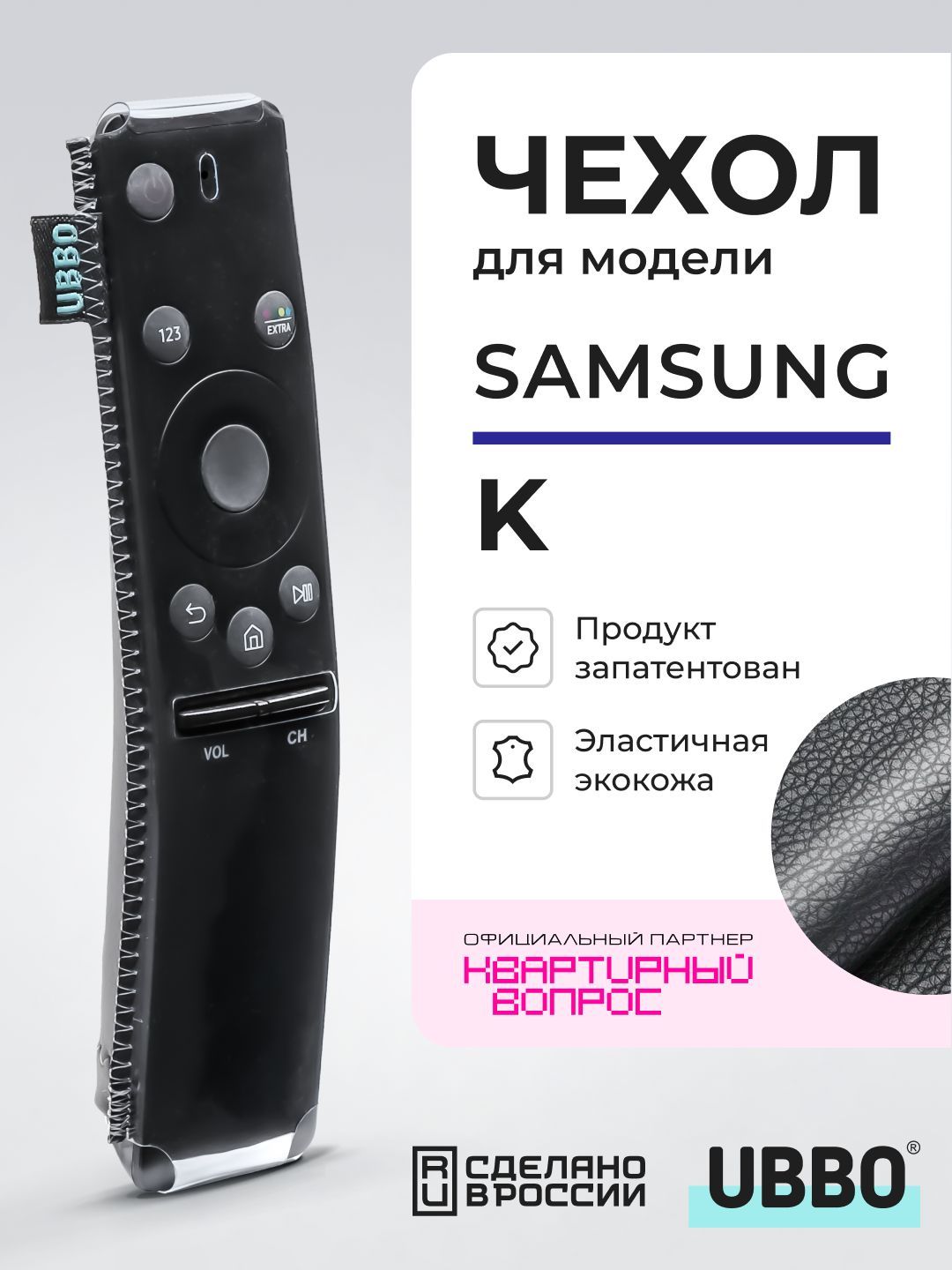 Чехол для пультов ДУ телевизора Samsung серии K, M (эластичная экокожа)