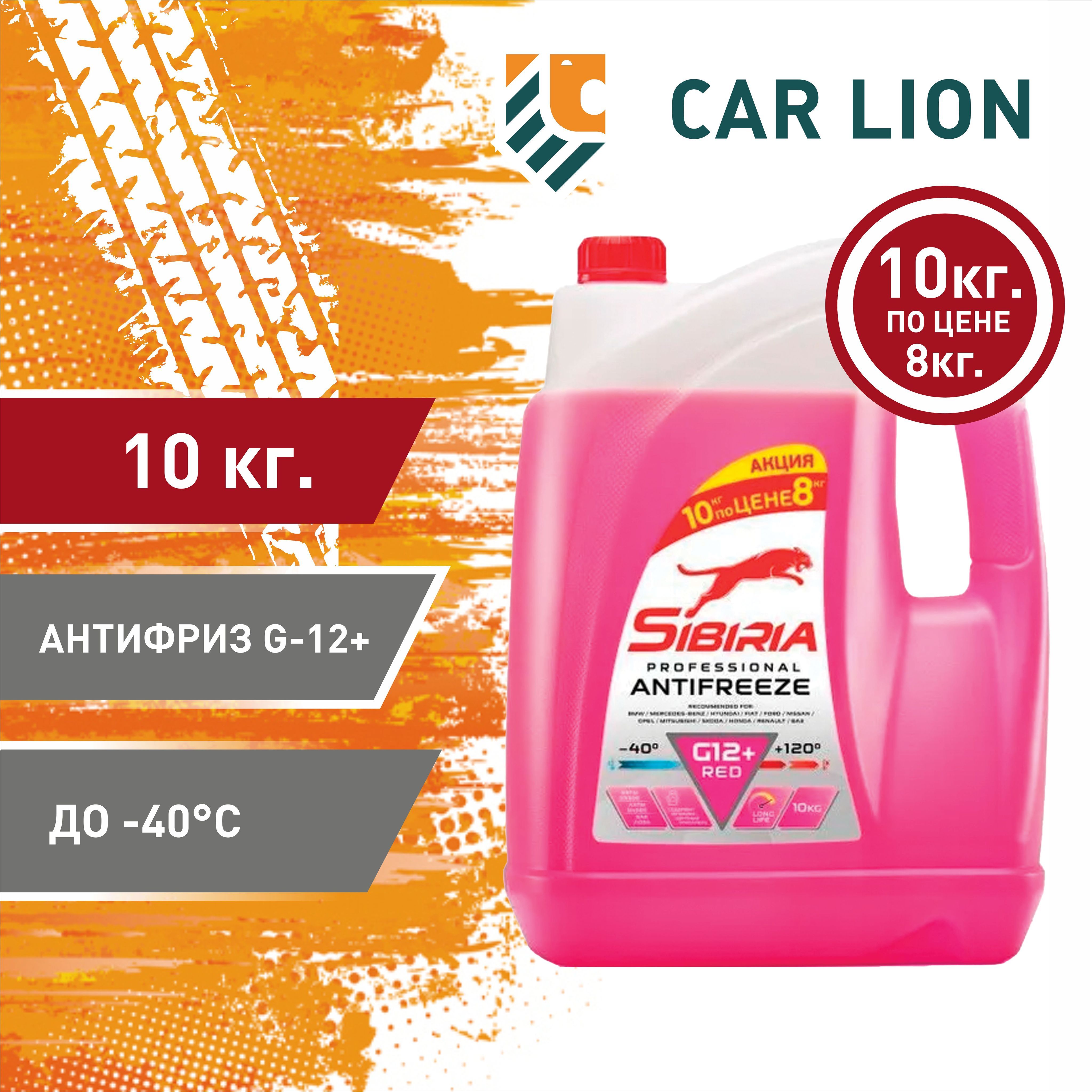 Антифриз SIBIRIA ANTIFREEZE -40 G12+ АКЦИЯ! 10кг (8л+2л бесплатно)