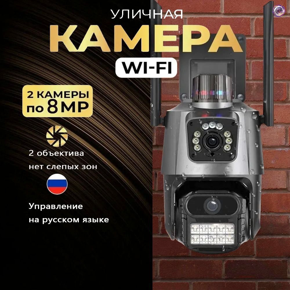 Камера видеонаблюдения WiFi уличная 8МП