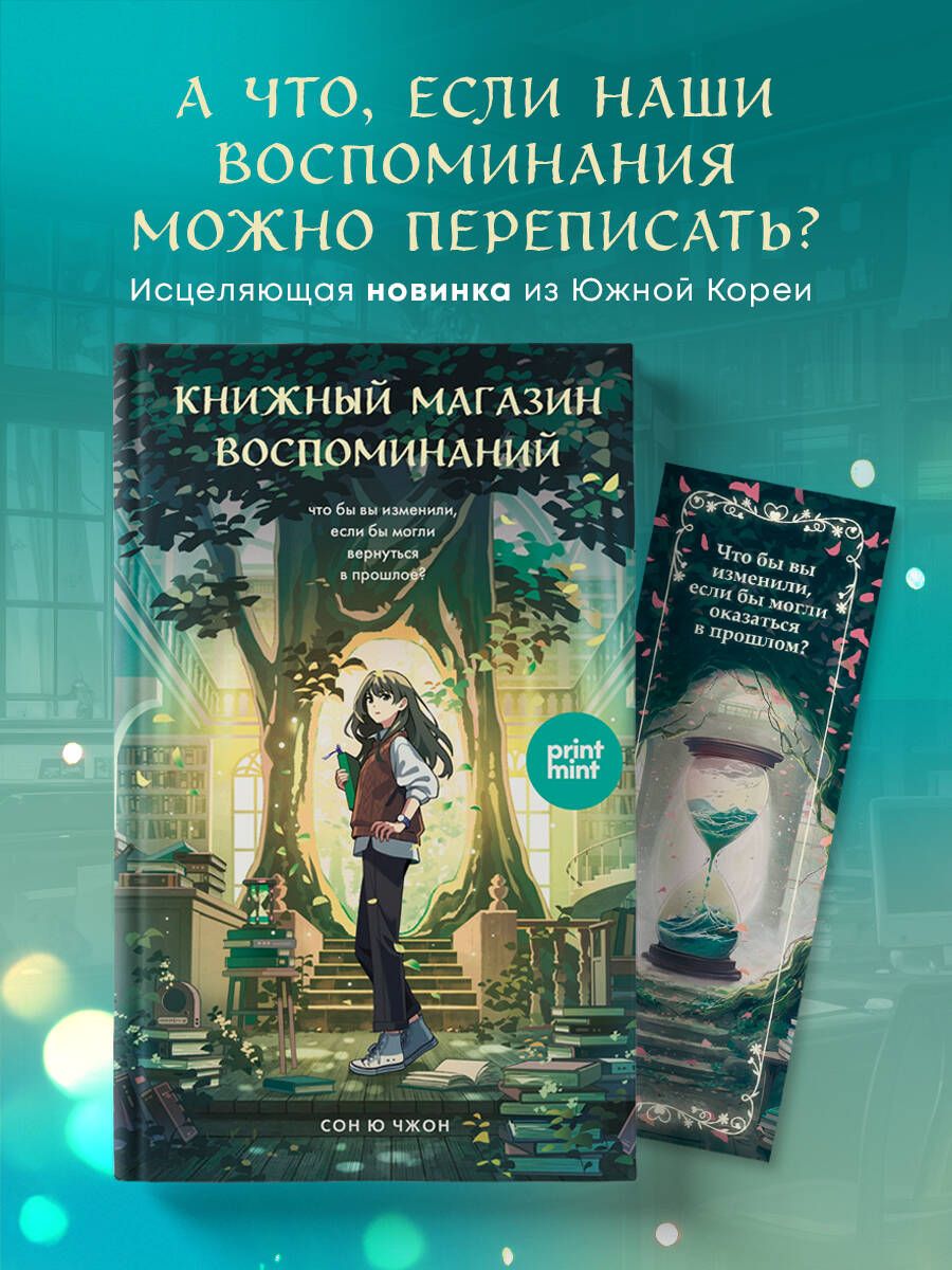 Книжныймагазинвоспоминаний.Чтобывыизменили,еслибымогливернутьсявпрошлое?|СонЮчжон