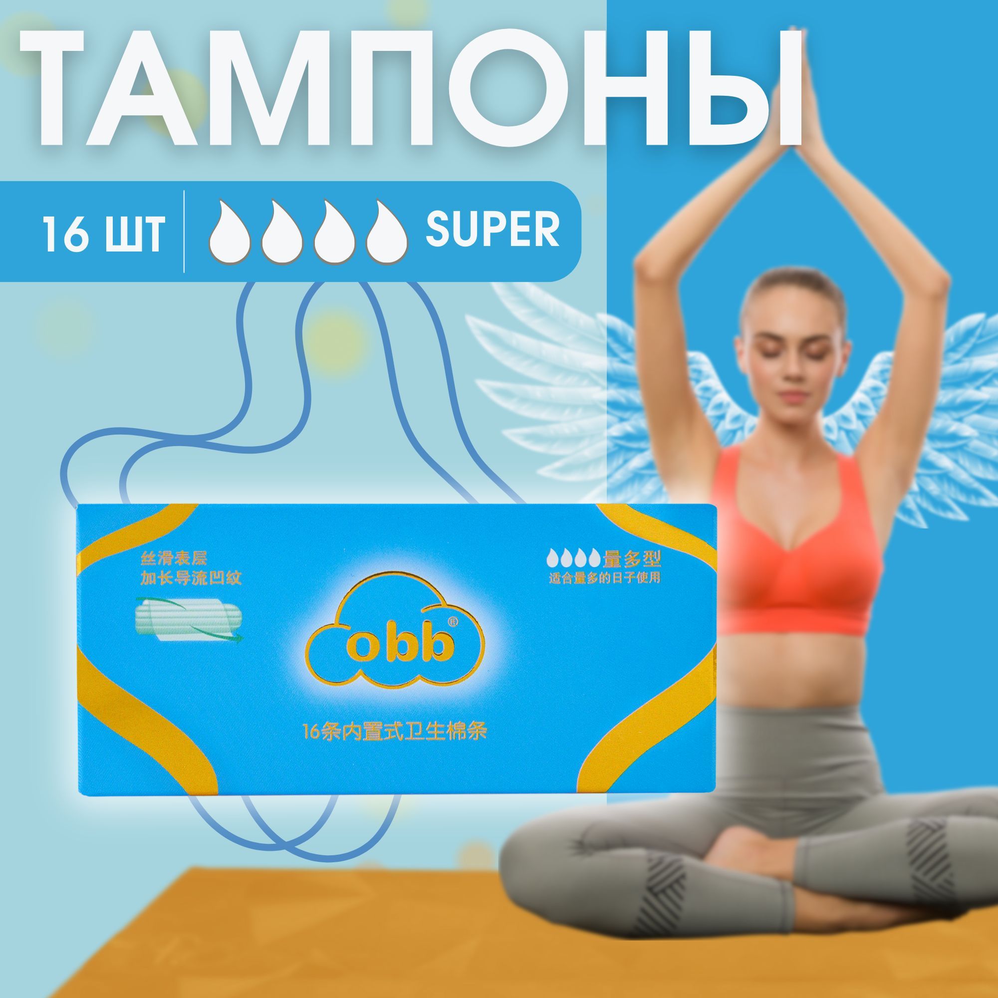 Гигиенические женские тампоны OBB Super, 16 шт.