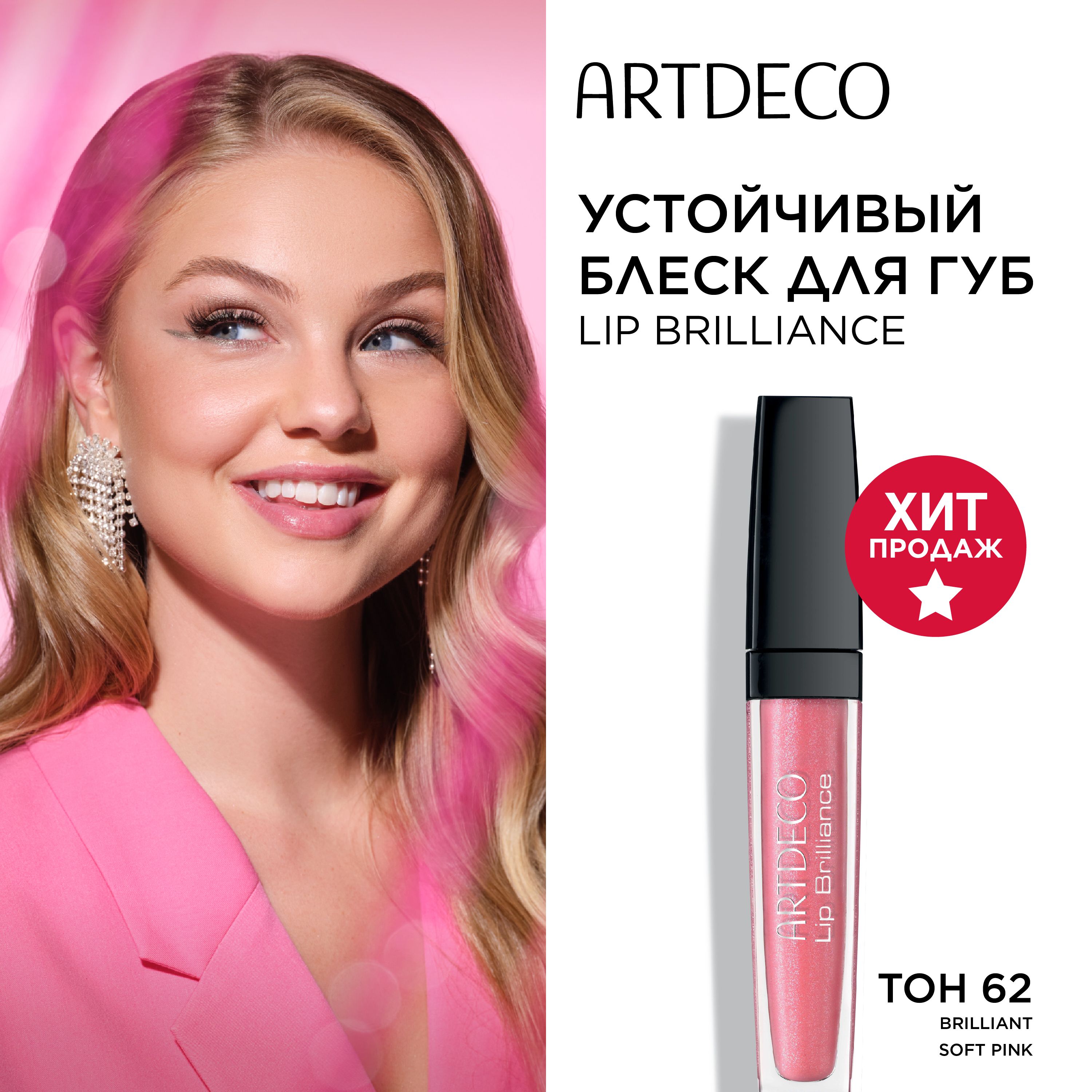 ARTDECO Блеск для губ устойчивый "Fashion Colors" BRILLIANCE 62