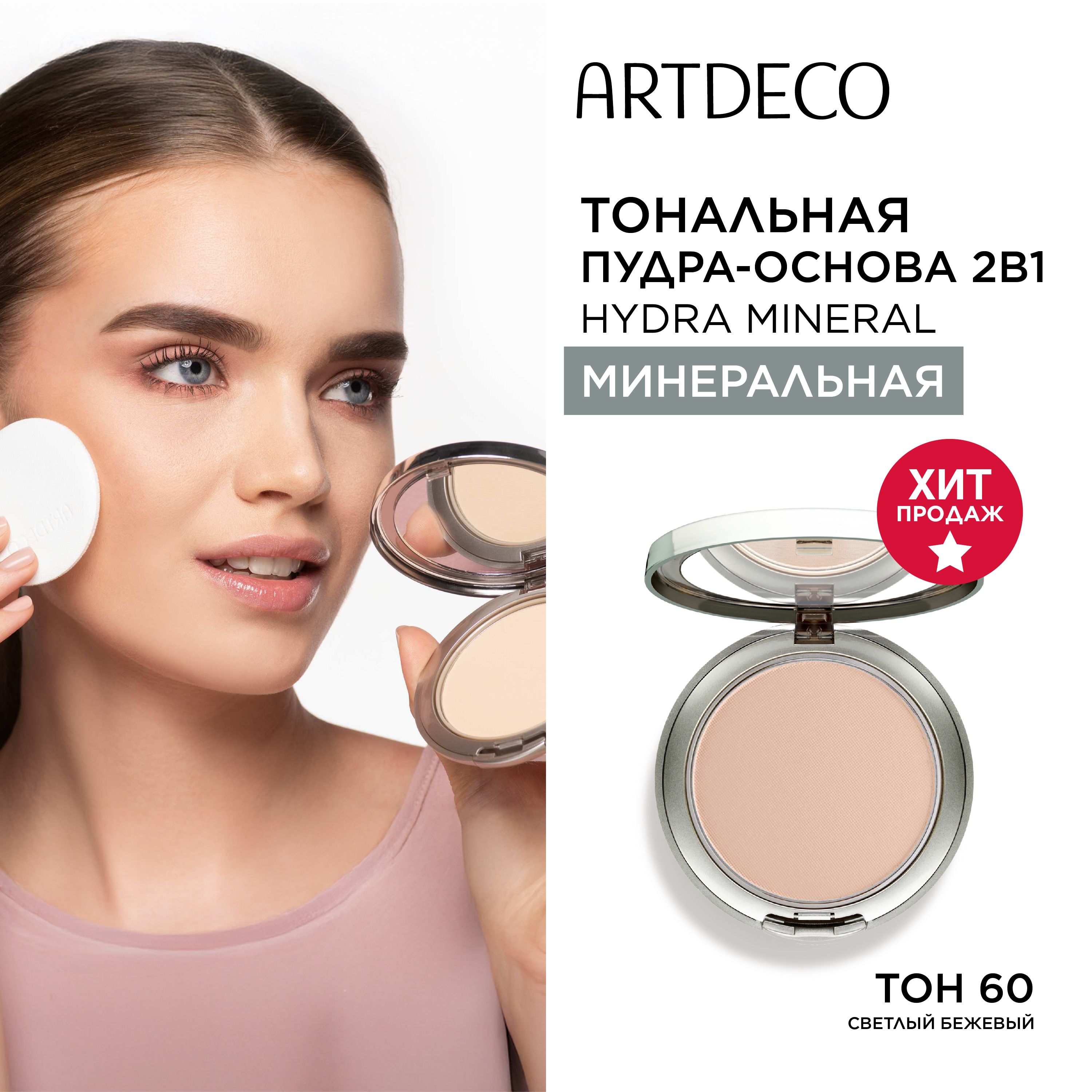 Тональная пудра-основа ARTDECO Hydra Mineral Compact Foundation, тон 60, 10 г