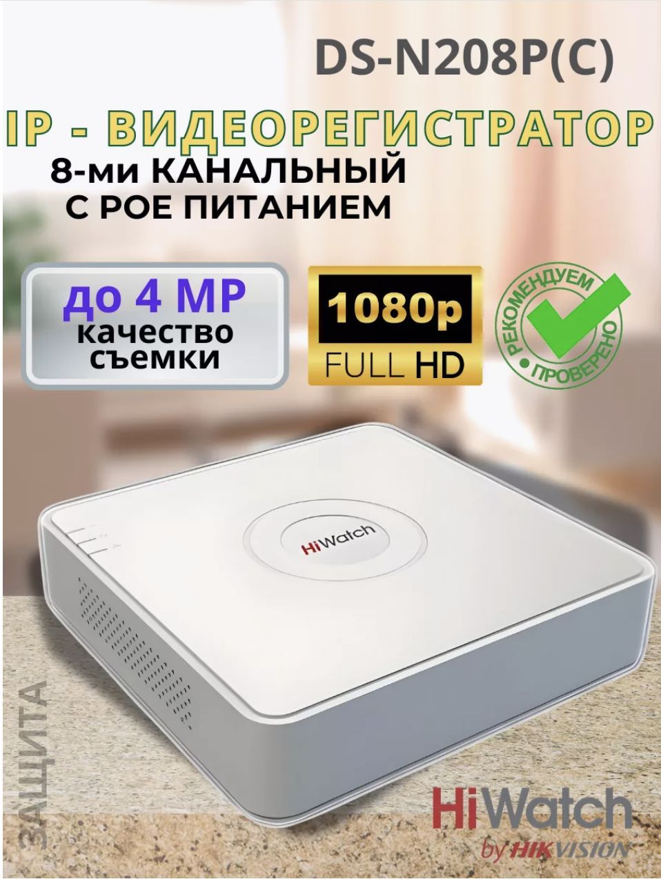 IP Видеорегистратор DS-N208P(C) 8-канальный