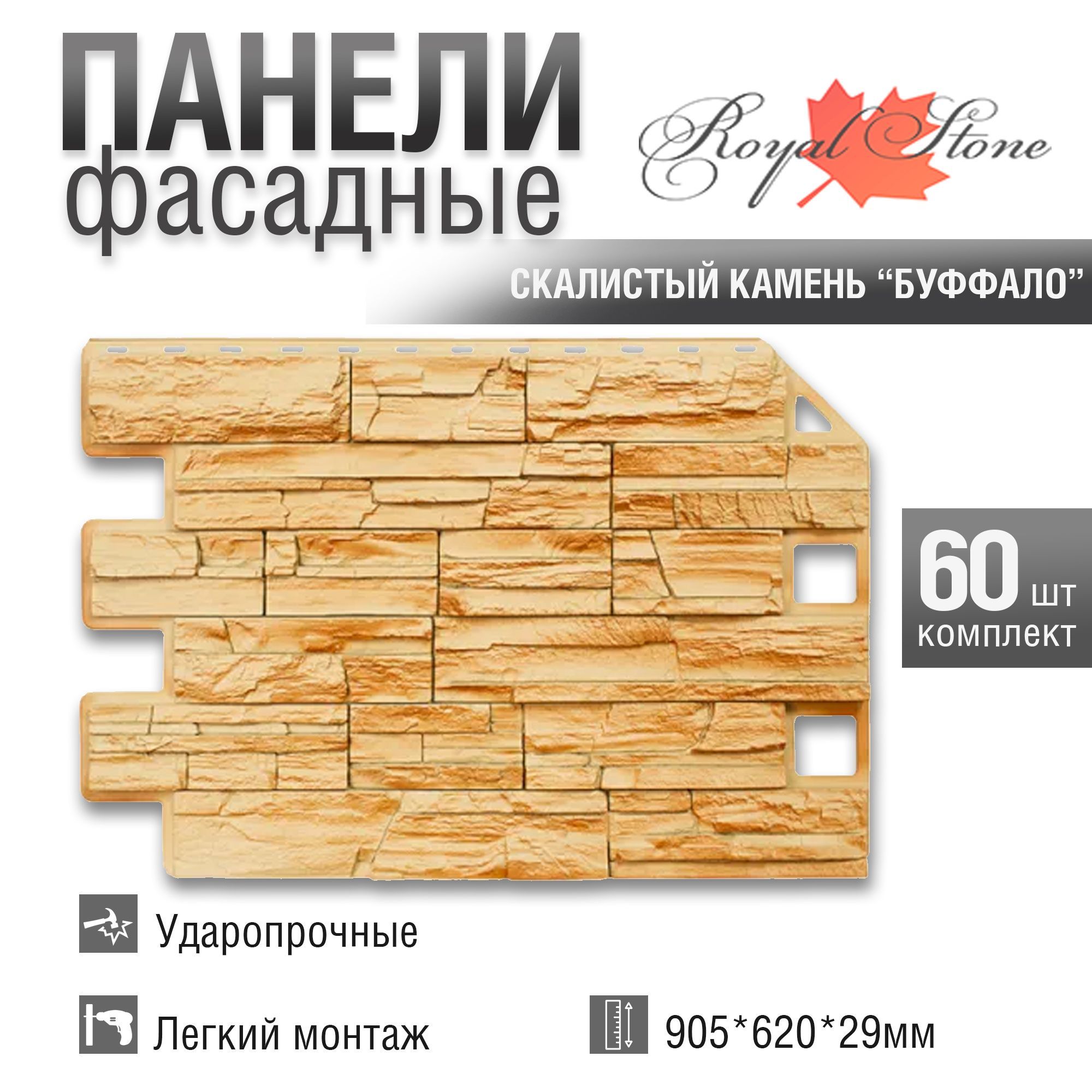 Фасадная панель Royal Stone, Rocky Stone, Буффало, 60 шт