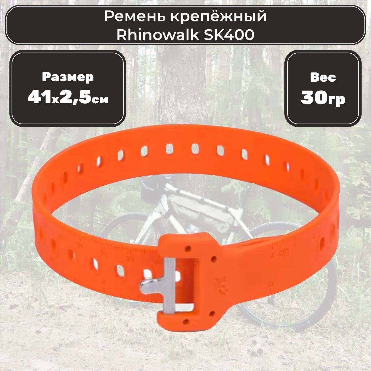 Ремень крепёжный Rhinowalk SK400 Цвет оранжевый