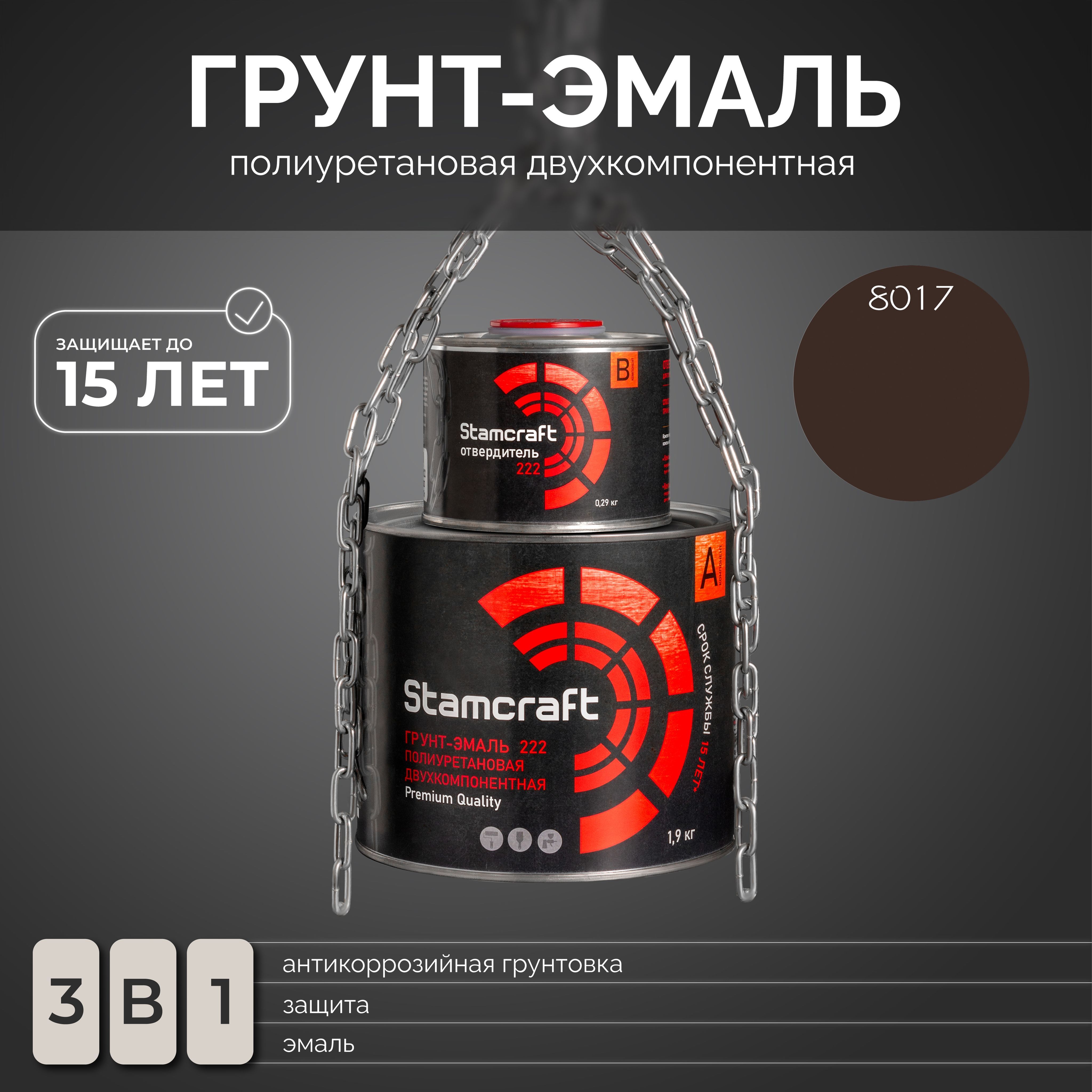 STAMCRAFTГрунт-эмальБыстросохнущая,Гладкая,до80°,Полиуретановая,Полуглянцевоепокрытие,2.5л,2.27кг,шоколадный