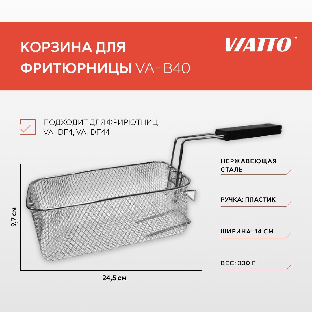 Корзина для фритюрницы VIATTO VA-B40