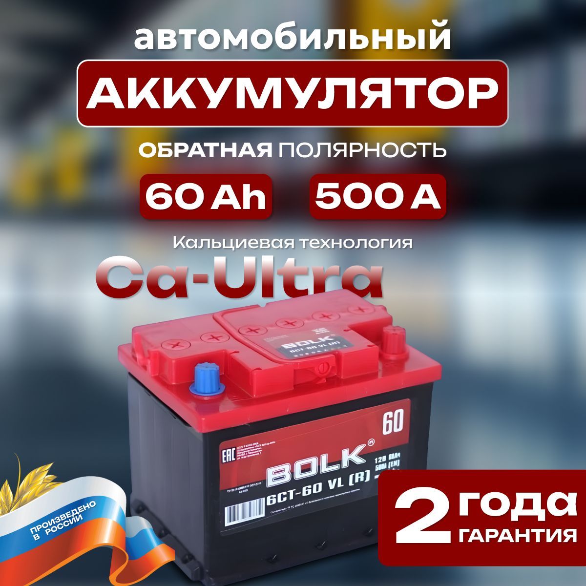 Аккумулятор автомобильный 12v 60 Ah BOLK 6СТ-60 Ah 500 A обратная полярность 242х175x190 стартерный акб для автомобиля, машины