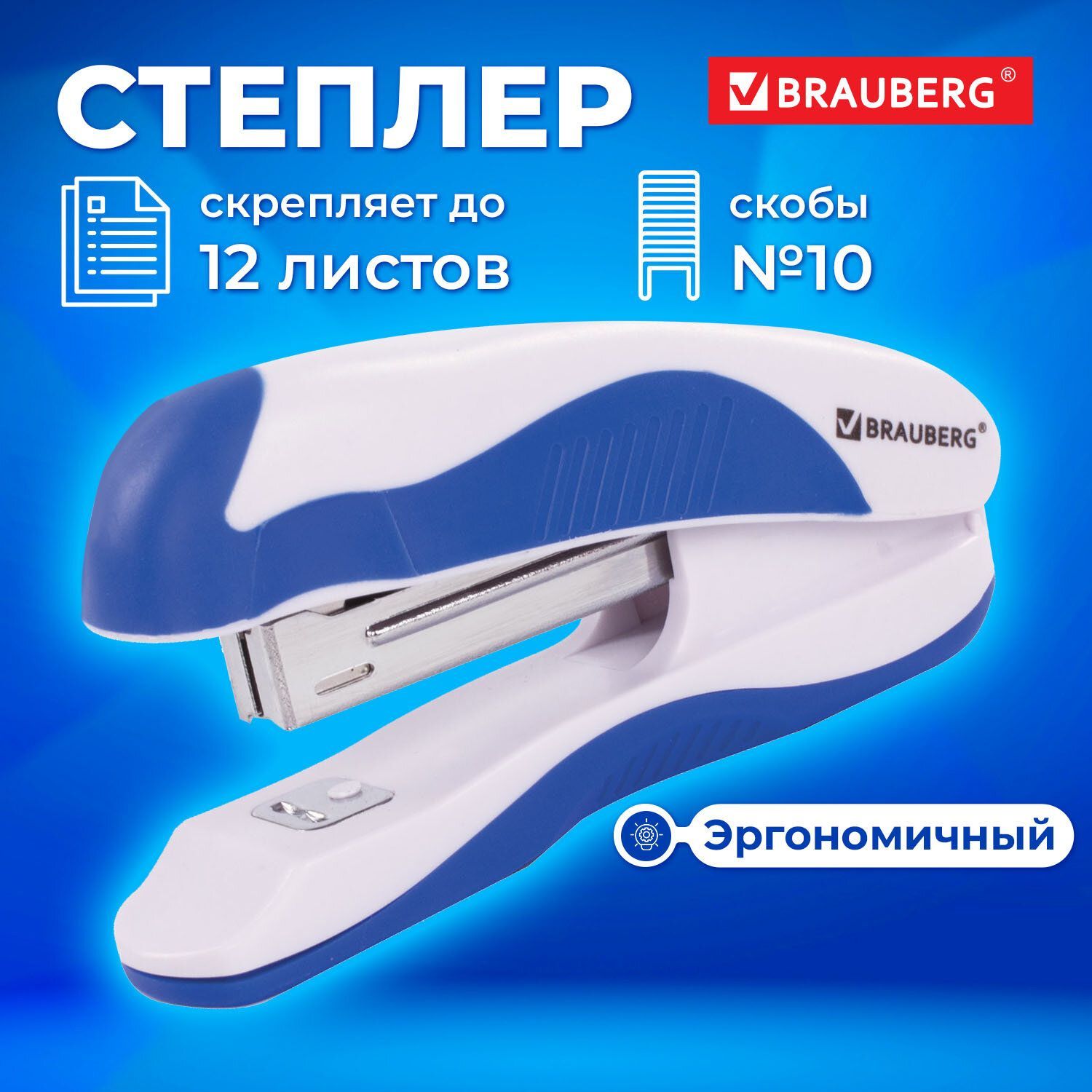 Степлер канцелярский для бумаги, скобы №10 Brauberg "Jet Pro", эргономичный, до 12 листов, бело-синий