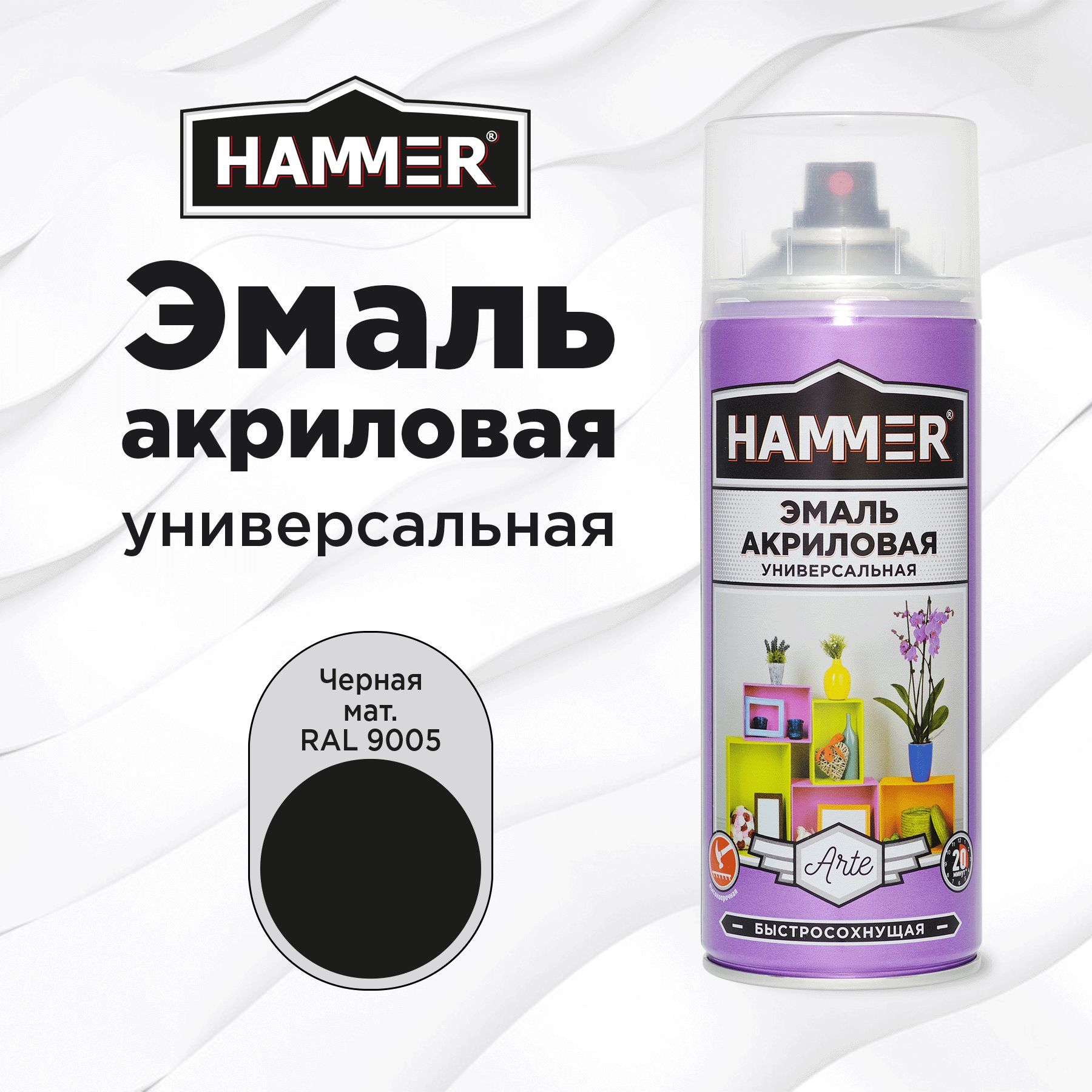 Аэрозольная краска HAMMER универсальная акриловая эмаль для мебели, металла, пластика, матовая черная RAL 9005, 520 мл