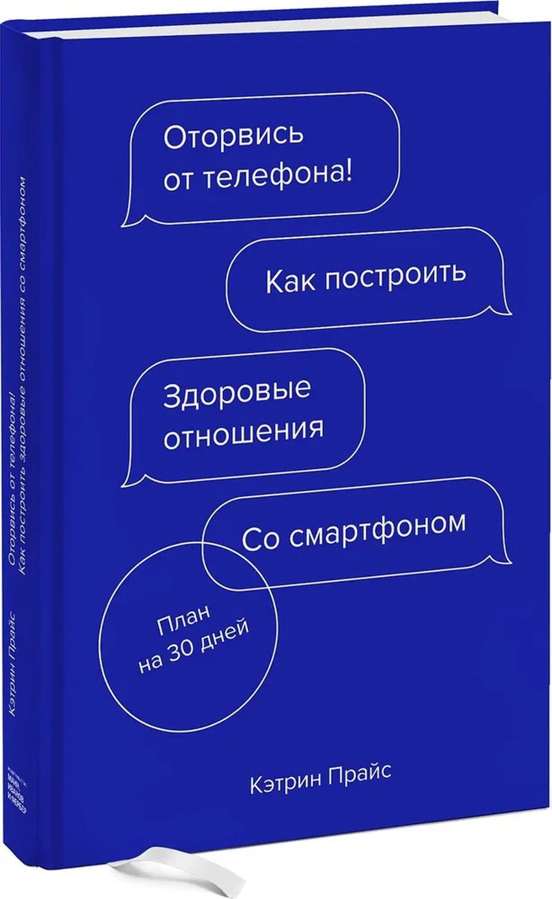 Оторвись от телефона! Как построить здоровые отношения со смартфоном | Прайс Кэтрин