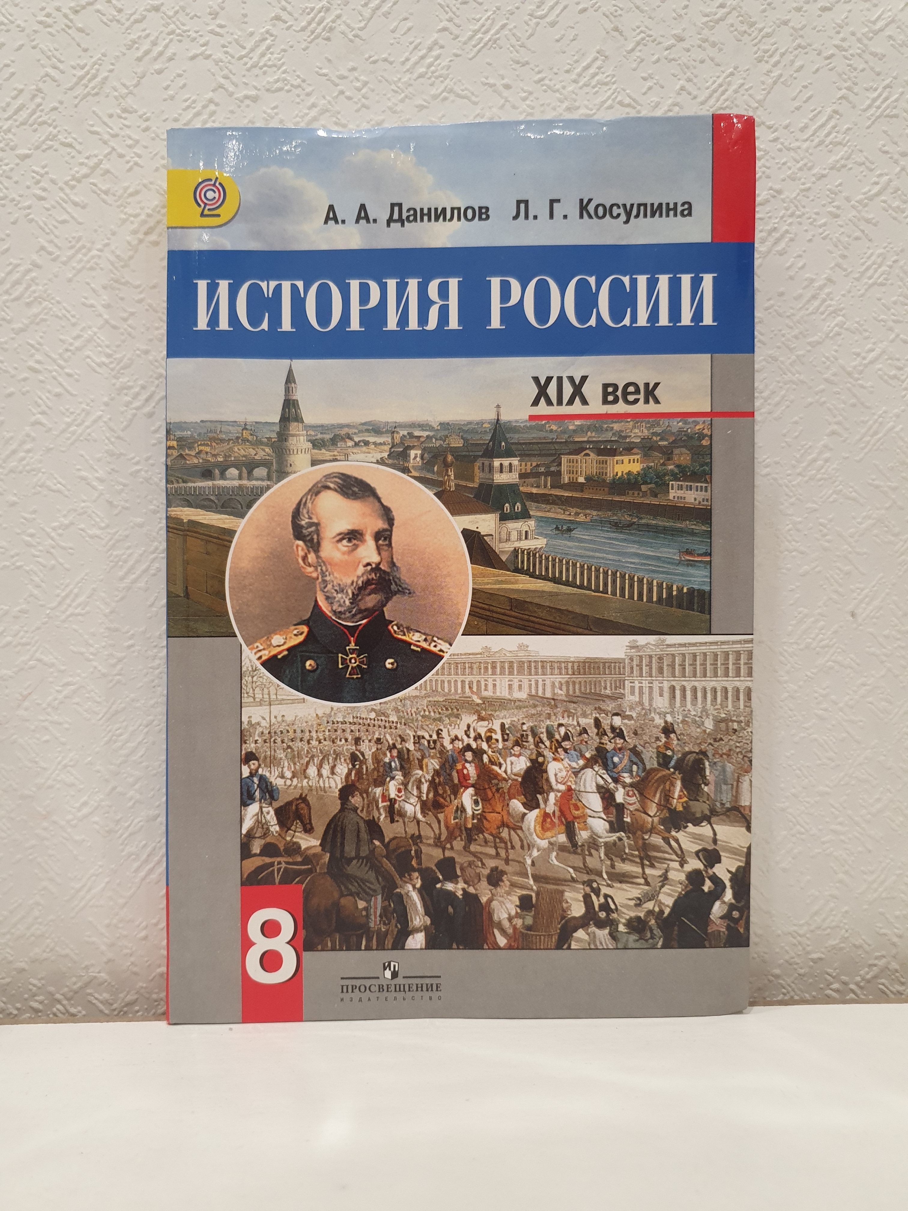 История России XIX век. 8 класс./А.А.Данилов | Данилов А., Косулина Л. Г.