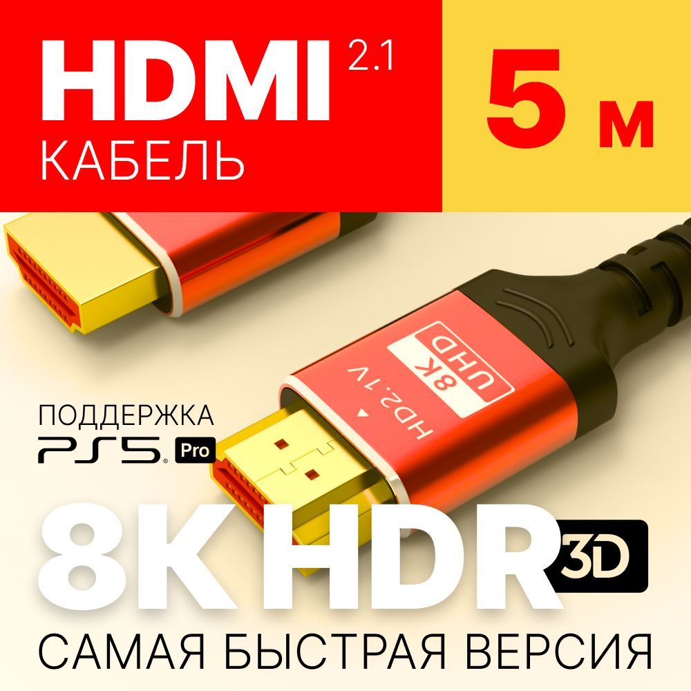 HDMIкабель5м,2.1длятелевизораиприставки,PS5,провод5метров