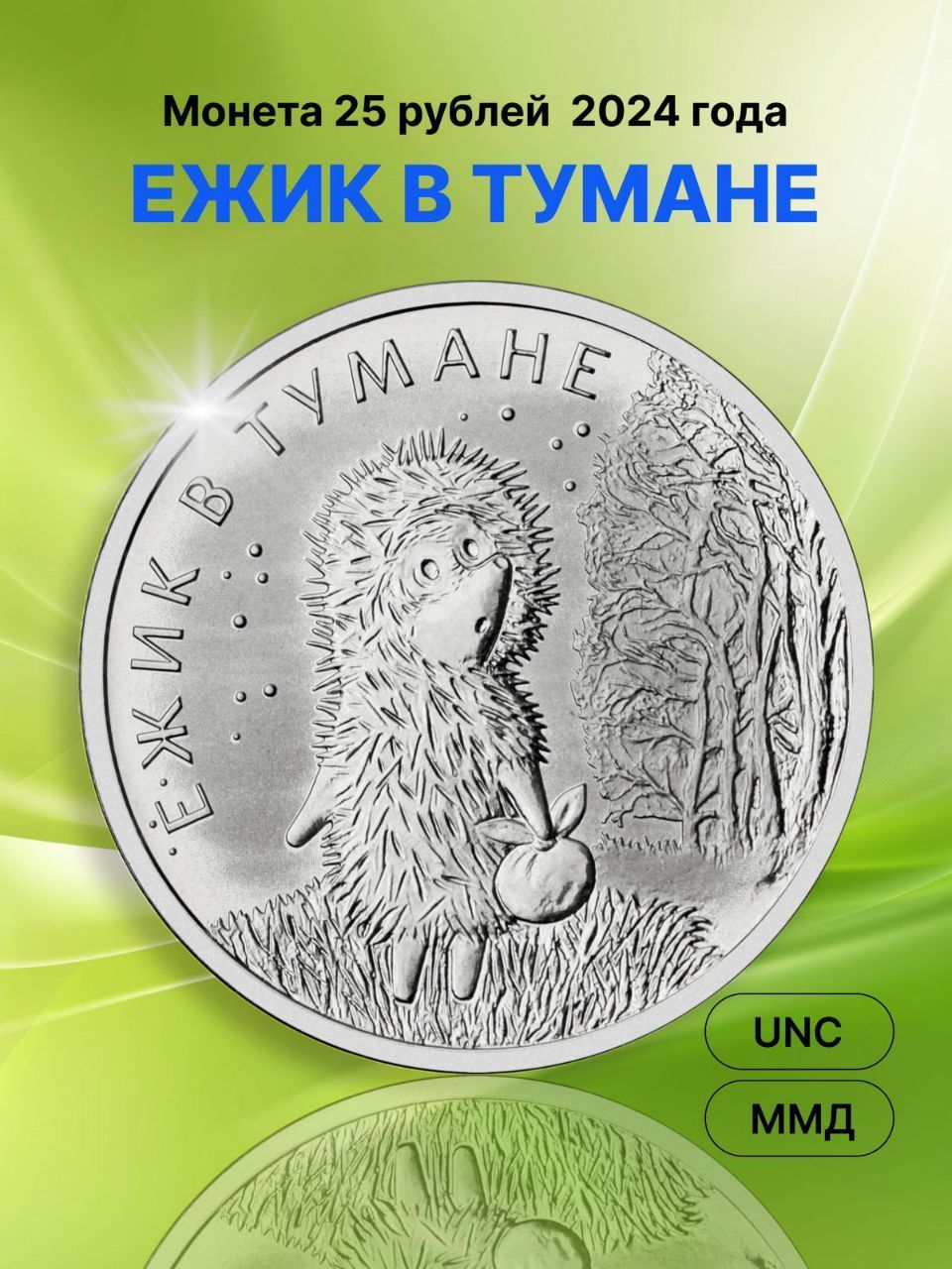 25 рублей 2024 Ежик в Тумане, ММД, UNC