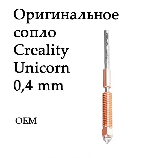 ОригинальноесоплоCrealityUnicorn0,4mmOEM