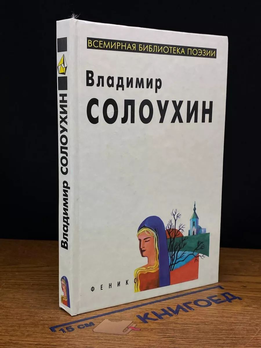 Владимир Солоухин. Избранное