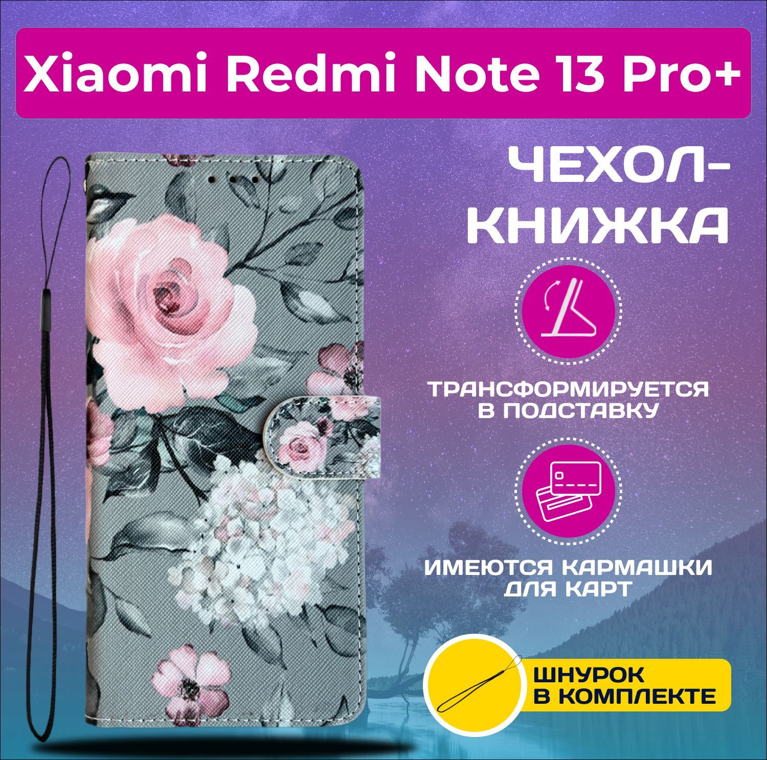 ЧехолкнижкаwalletcaseнаXiaomiRedmiNote13ProPlus/РедмиНот13Про+срисунком(Розынасером)