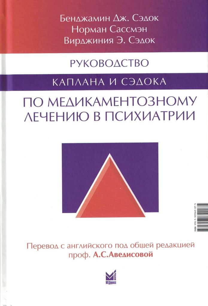 Руководство Каплана и Сэдока по медикаментозному лечению в психиатрии