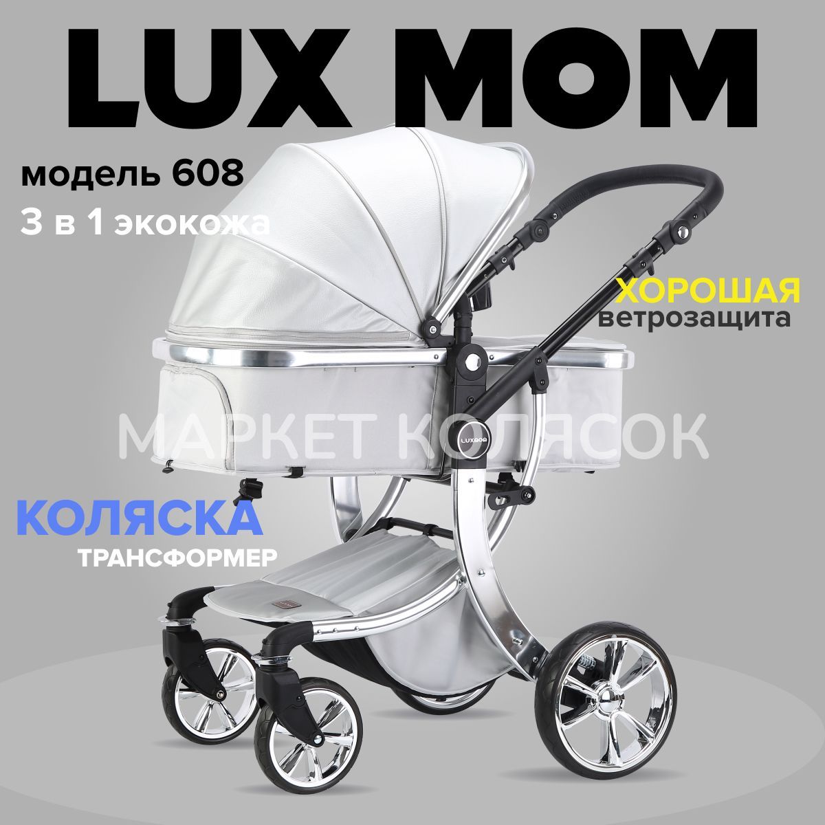 Коляска детская 3 в 1 LUXMOM 608 экокожа серебро c автолюлькой