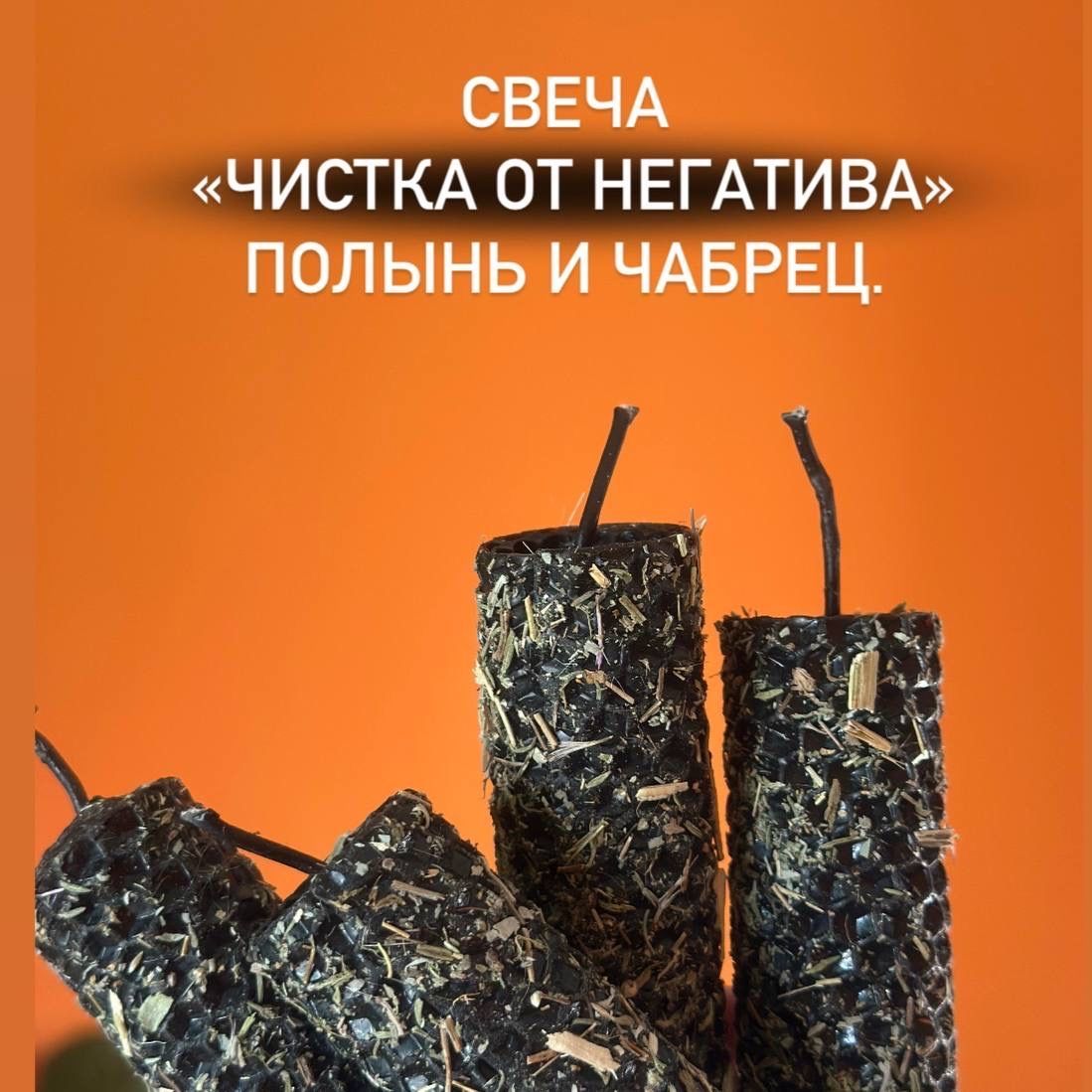 Свеча на чистку от негатива и зла