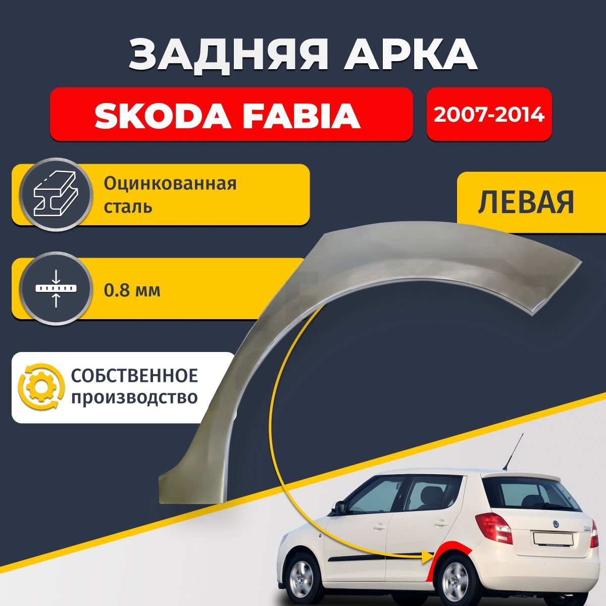 Левая задняя ремонтная арка для автомобиля Skoda Fabia 2007-2014 хэтчбек 5 дверей (Шкода Фабиа 2). Оцинкованная сталь 0,8мм.