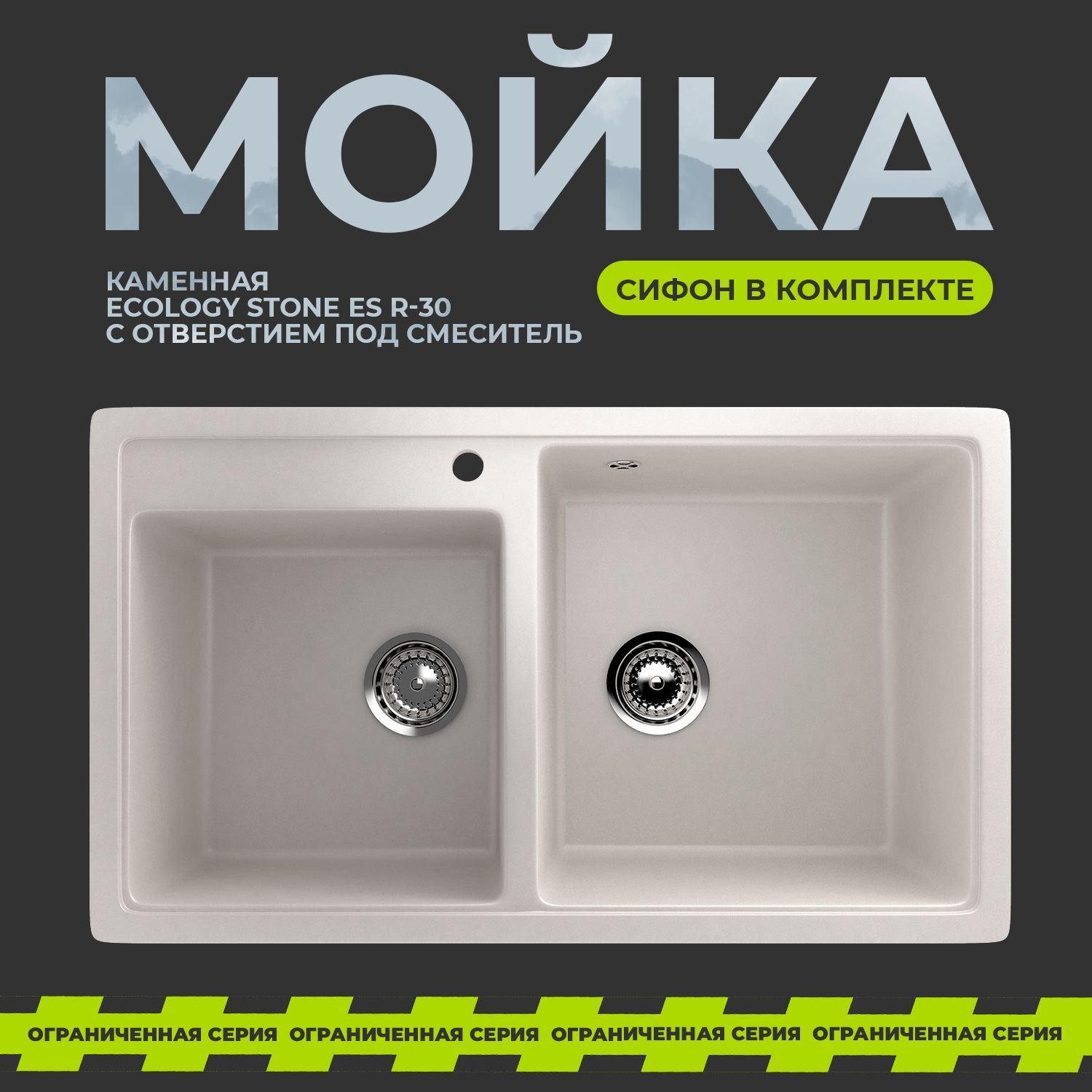 Мойка для кухни из искусственного камня EcoStone ES-30 / большая глубокая двухсекционная каменная врезная раковина. В комплекте сифон