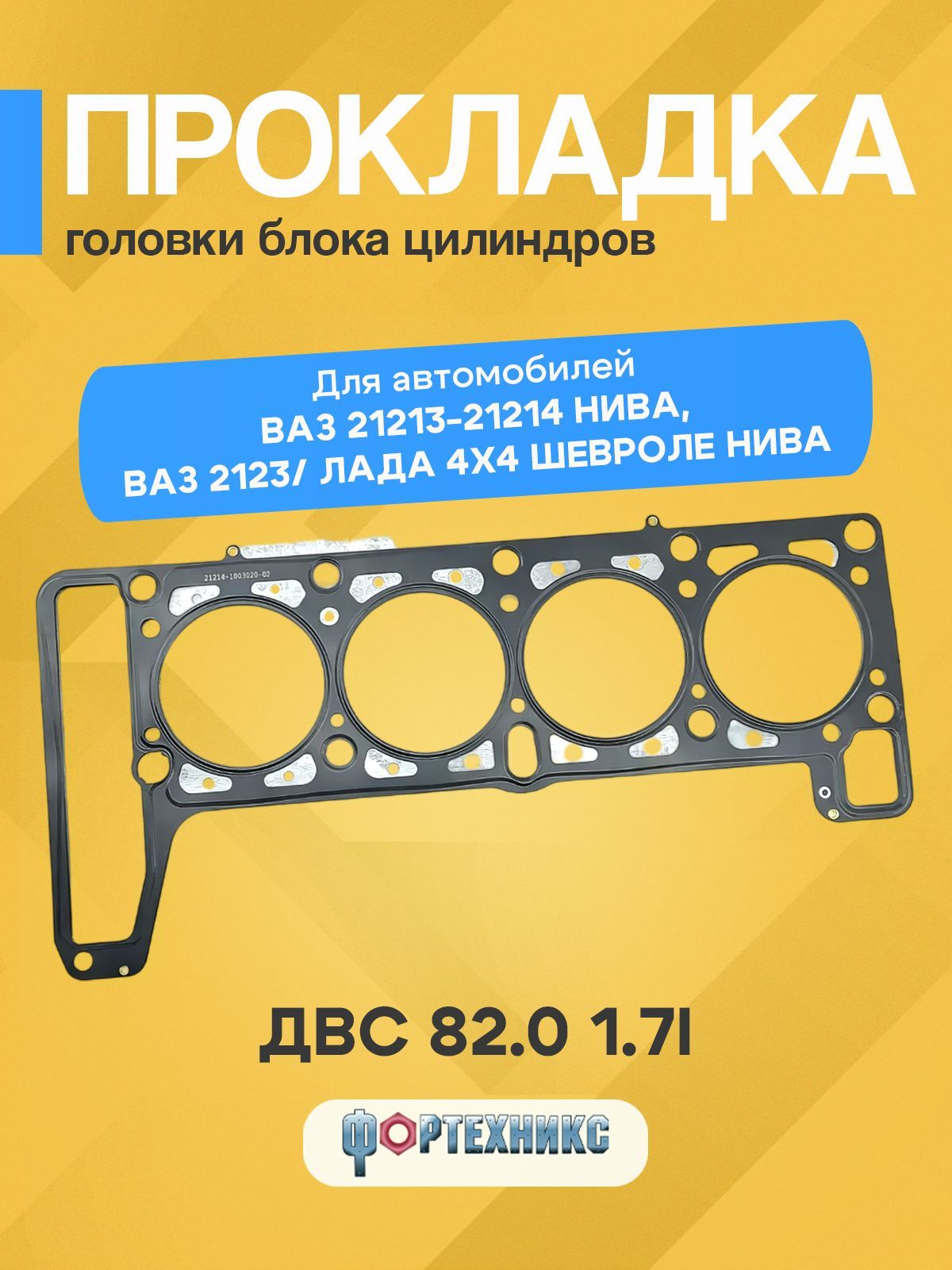 Прокладка ГБЦ 21214 Лада Нива, ваз 2123 Шевроле Нива 82,0 двс 1,7i металл ЕВРО-3 21214-1003020-02 ФОРТЕХНИКС