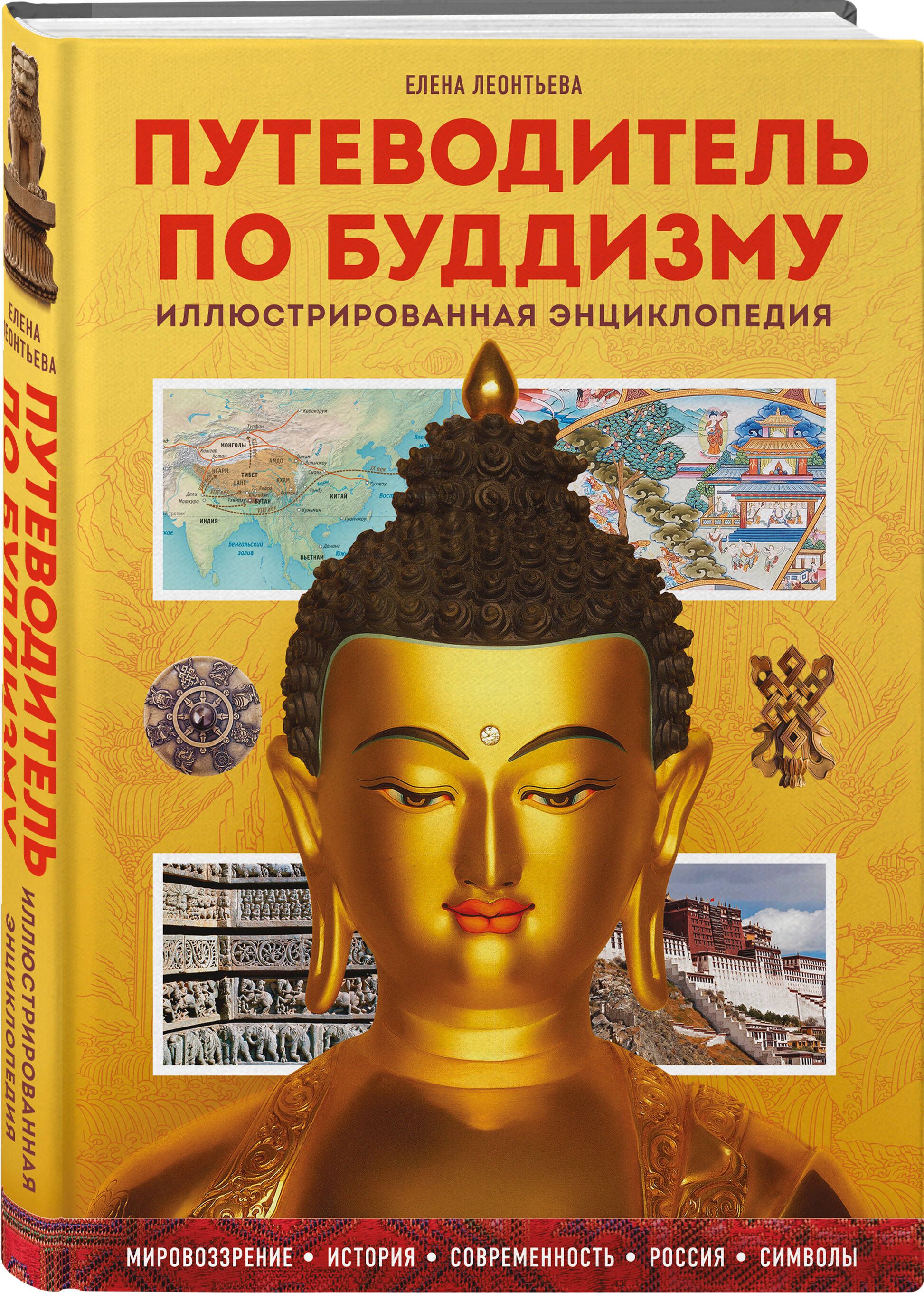 Путеводитель по буддизму. Иллюстрированная Энциклопедия (новое оформление) | Леонтьева Елена