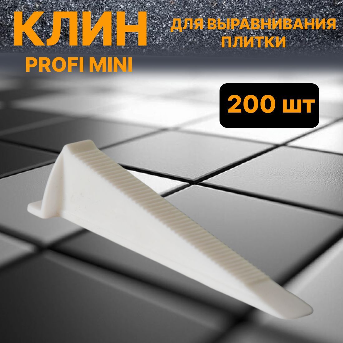 Клин для выравнивания плитки 200шт PROFI