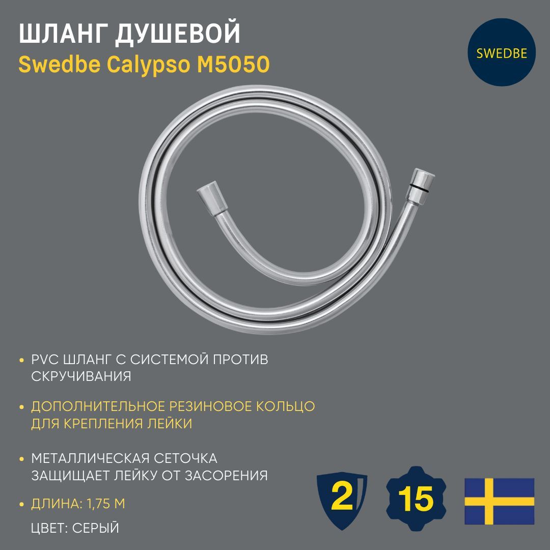 Swedbe Шланг душевой PVC 1,75 м M5050