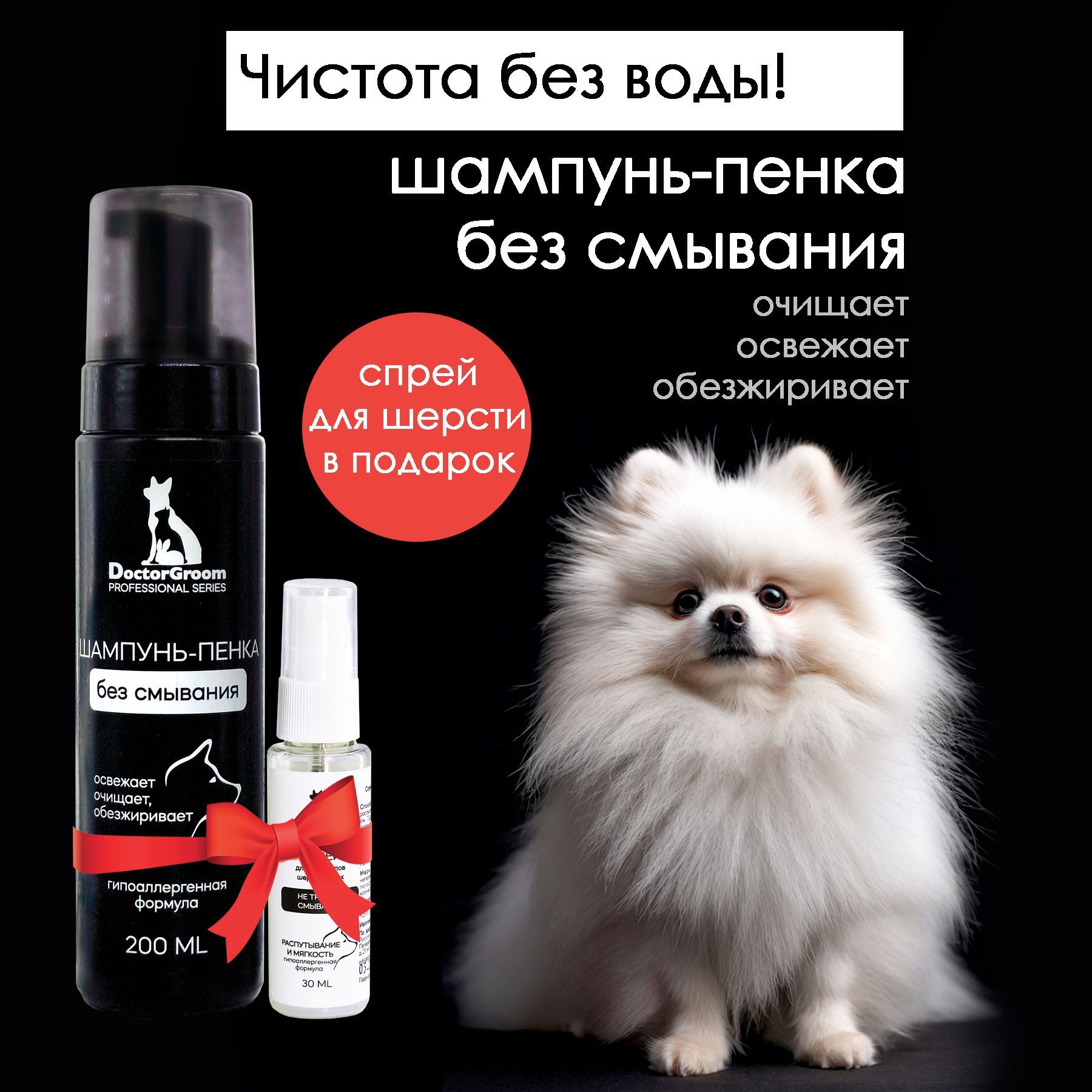 Шампунь-пенка для собак без смывания Doctor Groom, 200мл