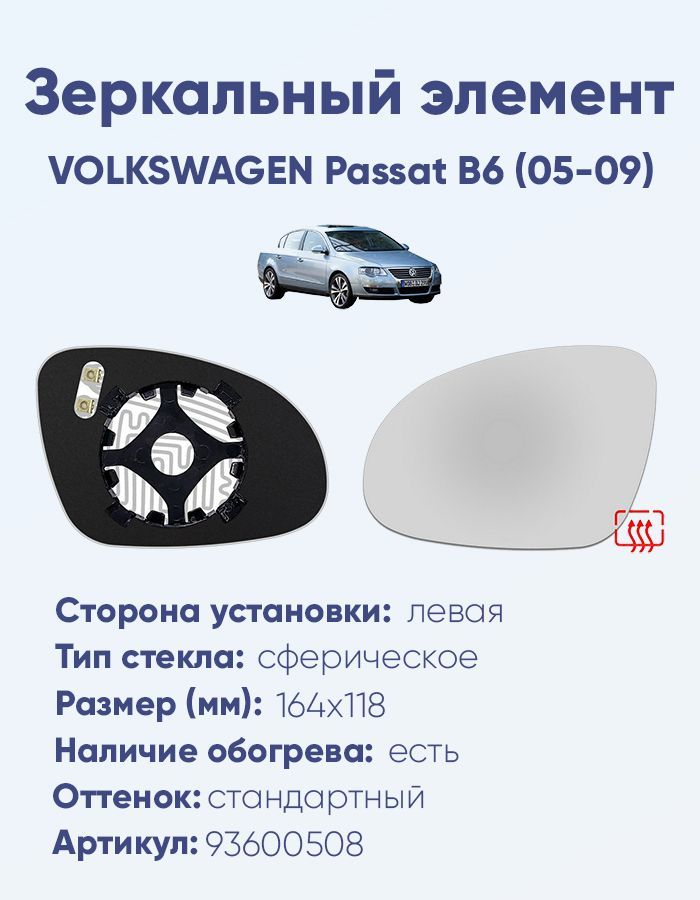 Зеркальный элемент левый VOLKSWAGEN Passat B6 (05-09) сфера нейтральный с обогревом