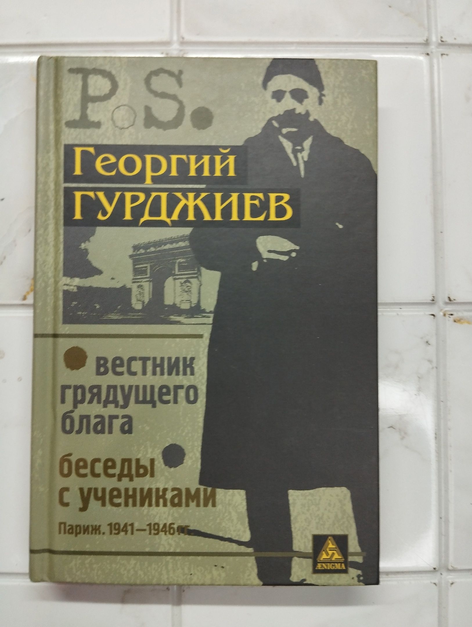 Вестник грядущего блага. Беседы с учениками | Гуджиев Георгий И.