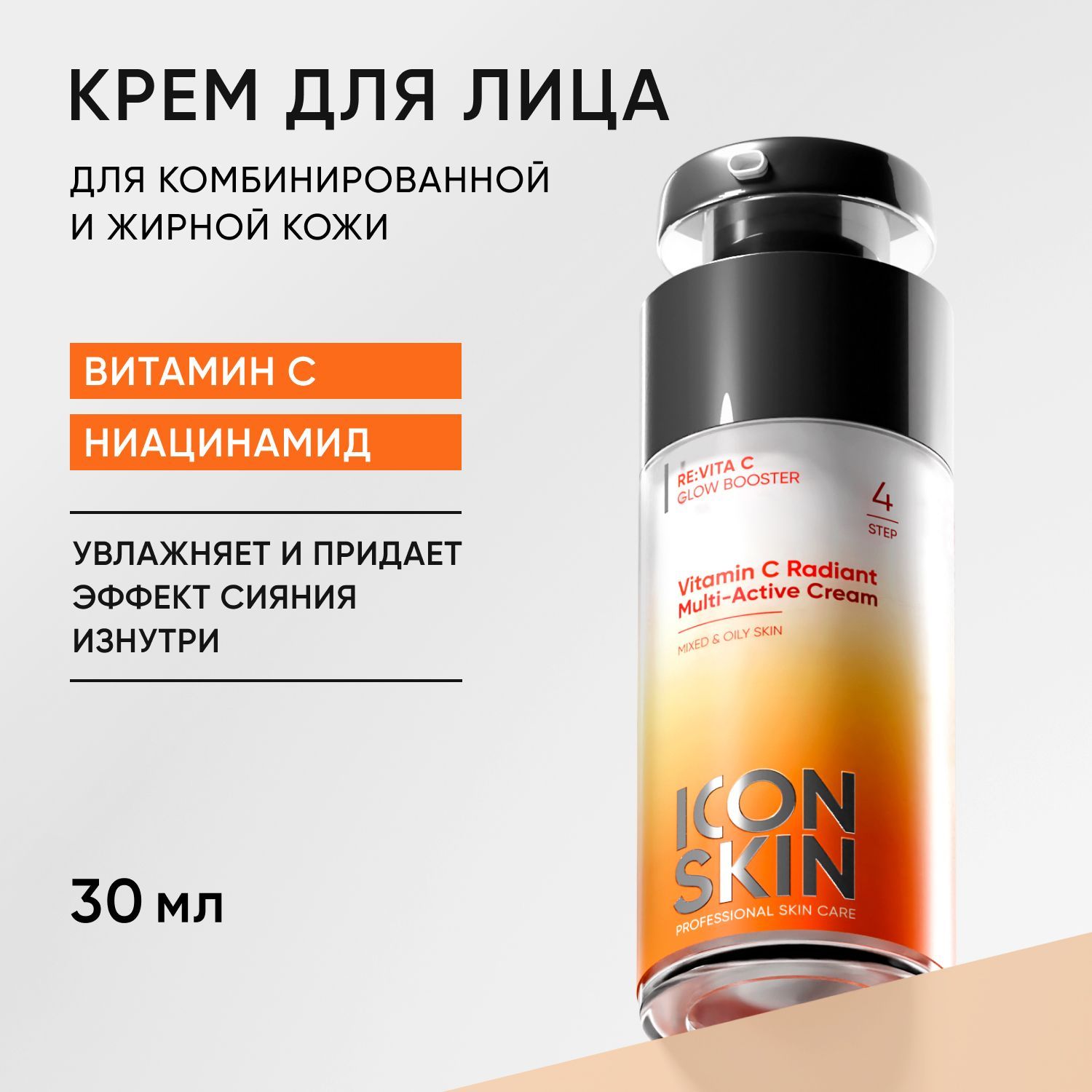 ICONSKINКремдлялицаVitaminCRadiantсвитаминомСиниацинамидомдляуходазажирнойикомбинированнойкожей,ровныйтониздоровоесияние,30мл