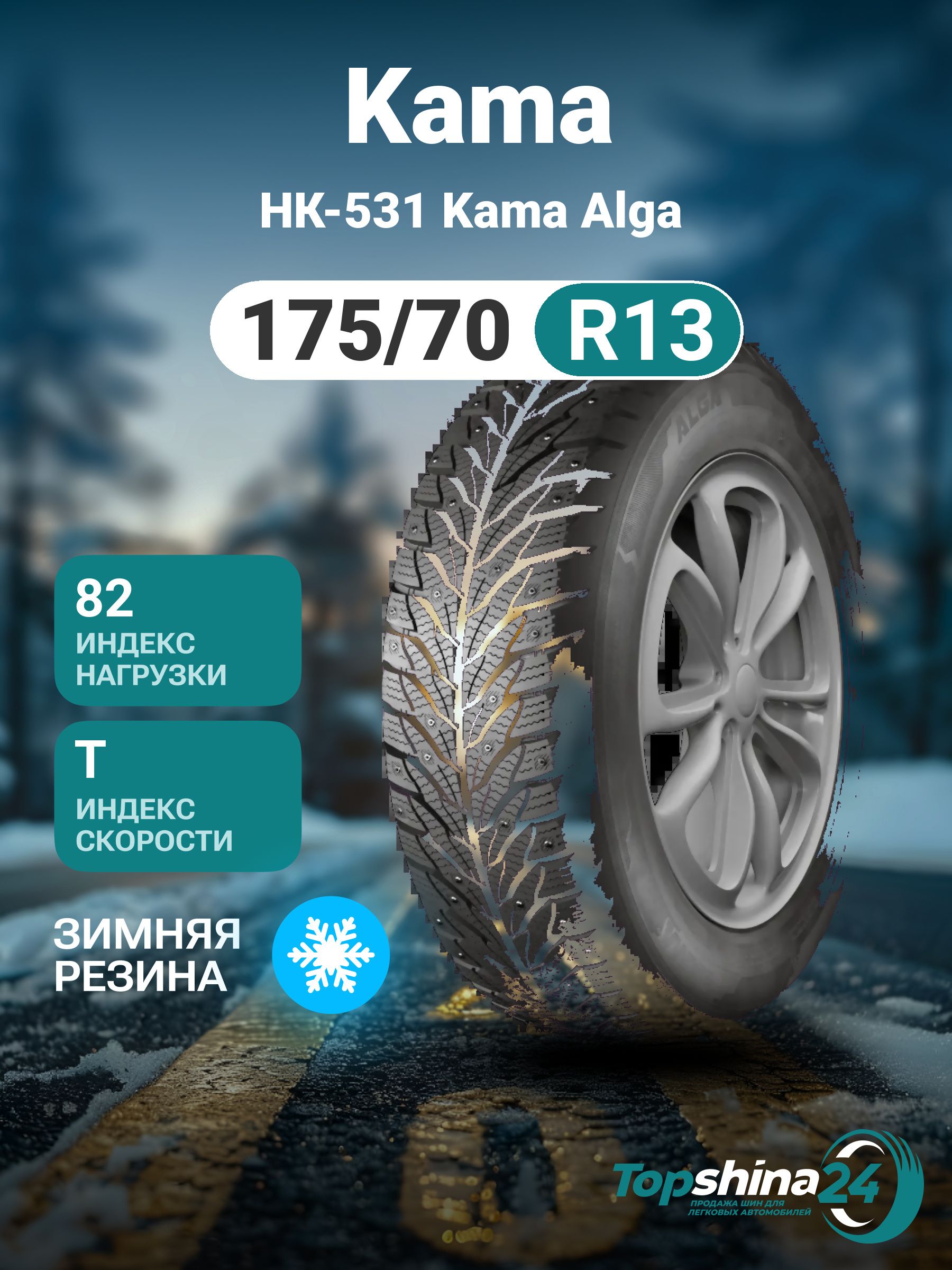 КАМАНК-531KamaAlgaШинызимние175/70R1382TШипованные