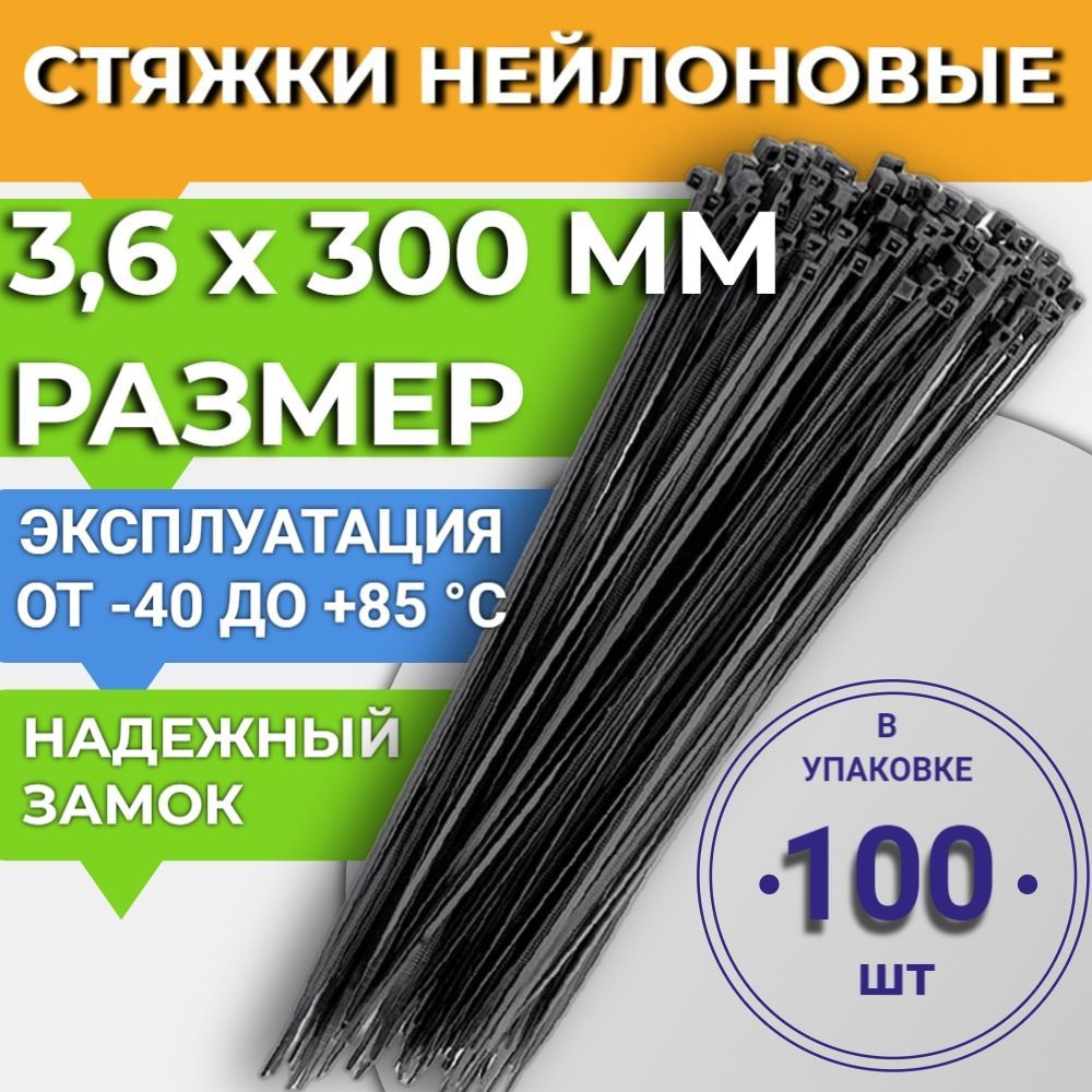 Стяжки нейлоновые кабельные, хомуты пластиковые для кабеля 3,6 х 300мм усиленные