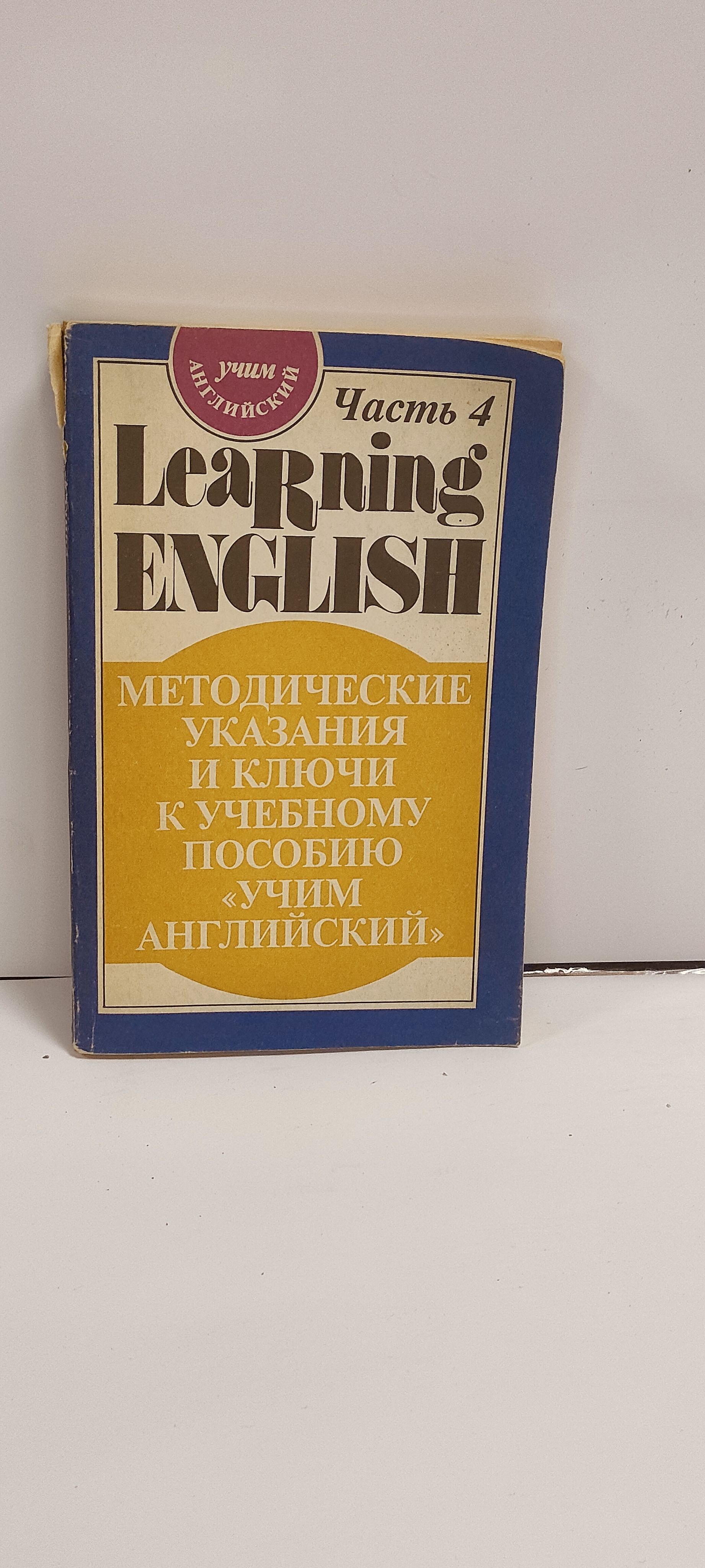 Learning English. Учим Английский. Методические указания и ключи к учебному пособию. Часть 4