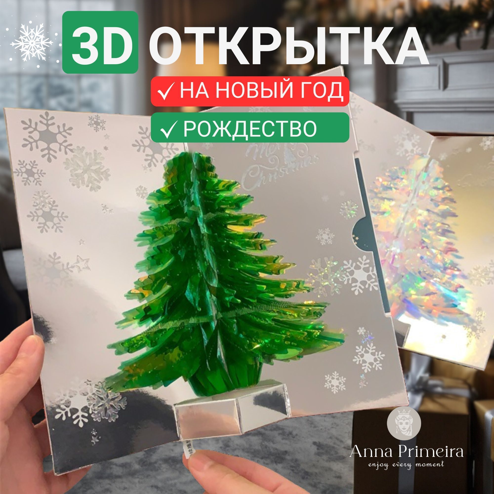 Открытка 3D объемная и мини открытка для поздравления с новым годом, подарки на новый год и рождество