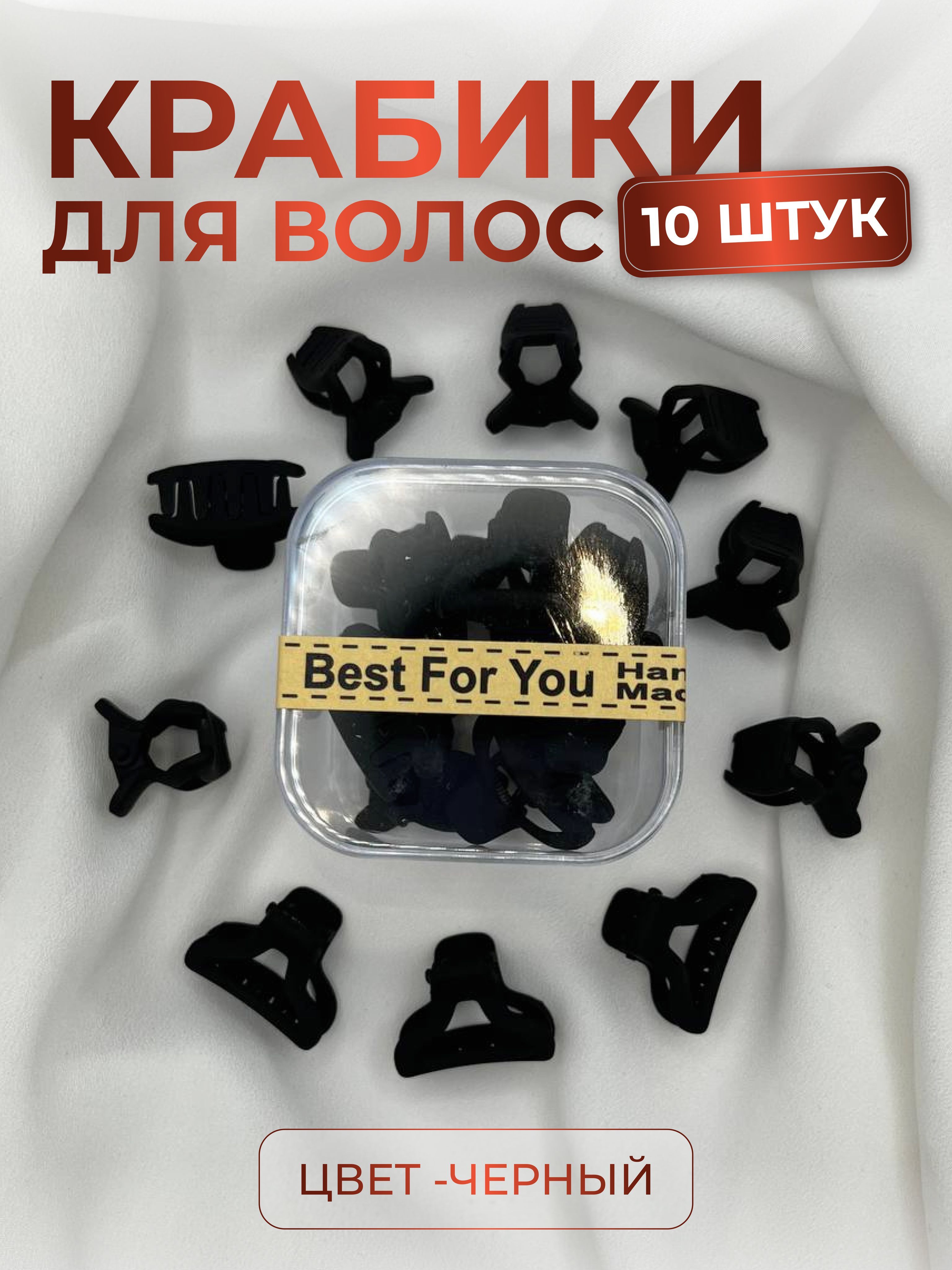 Крабик для волос, набор 10 шт, маленькие заколки 2 см, черные купить на OZON по низкой цене (1714039388)