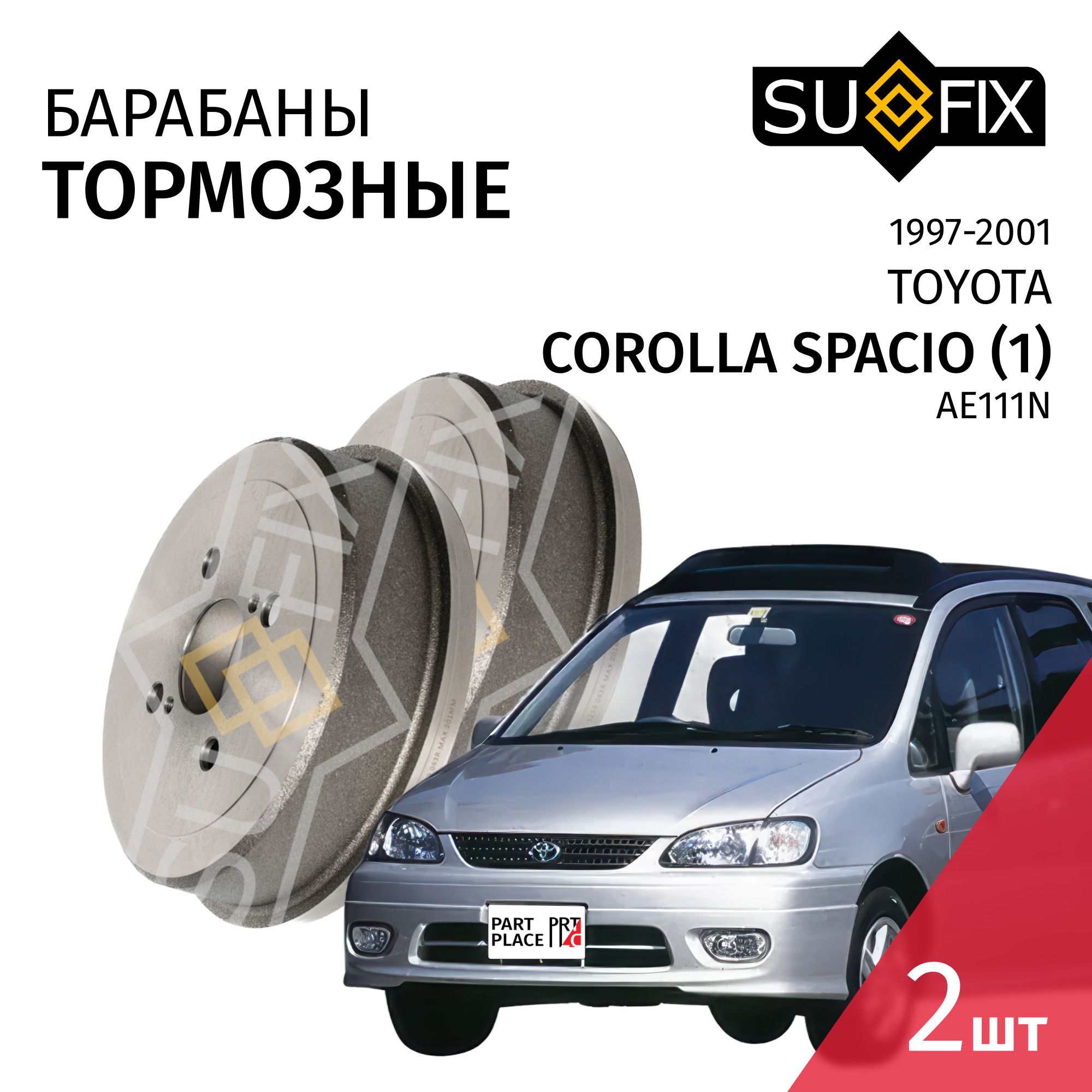 Барабаны Тормозные Toyota Corolla Spacio (1) AE111N 1997 - 2001 Комплект 2шт SUFIX