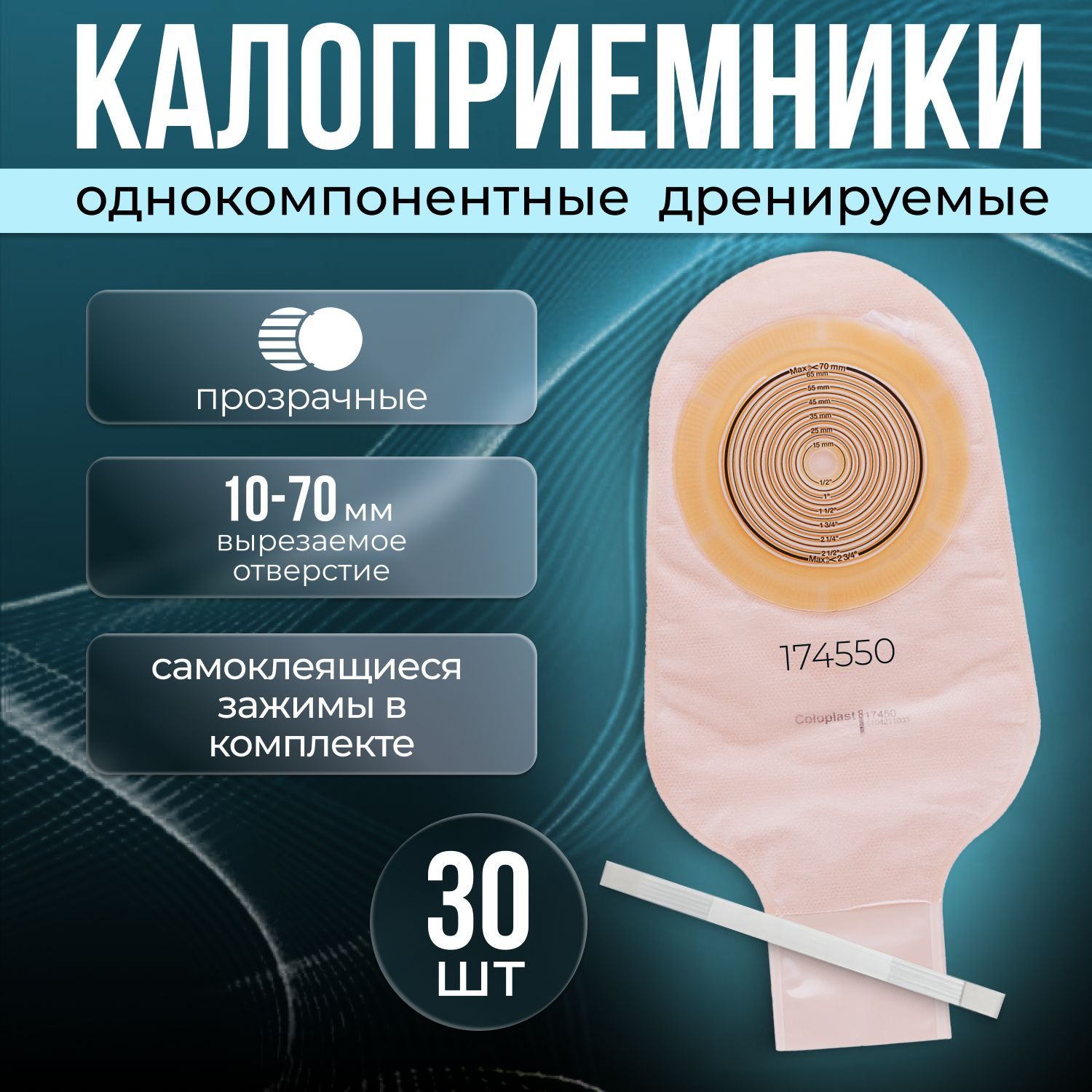 174550 Калоприемники однокомпонентные дренируемые прозрачные 30шт. Coloplast Alterna Колопласт Альтерна, со встроенной плоской пластиной, вырезаемое отверстие под стому 10-70мм.