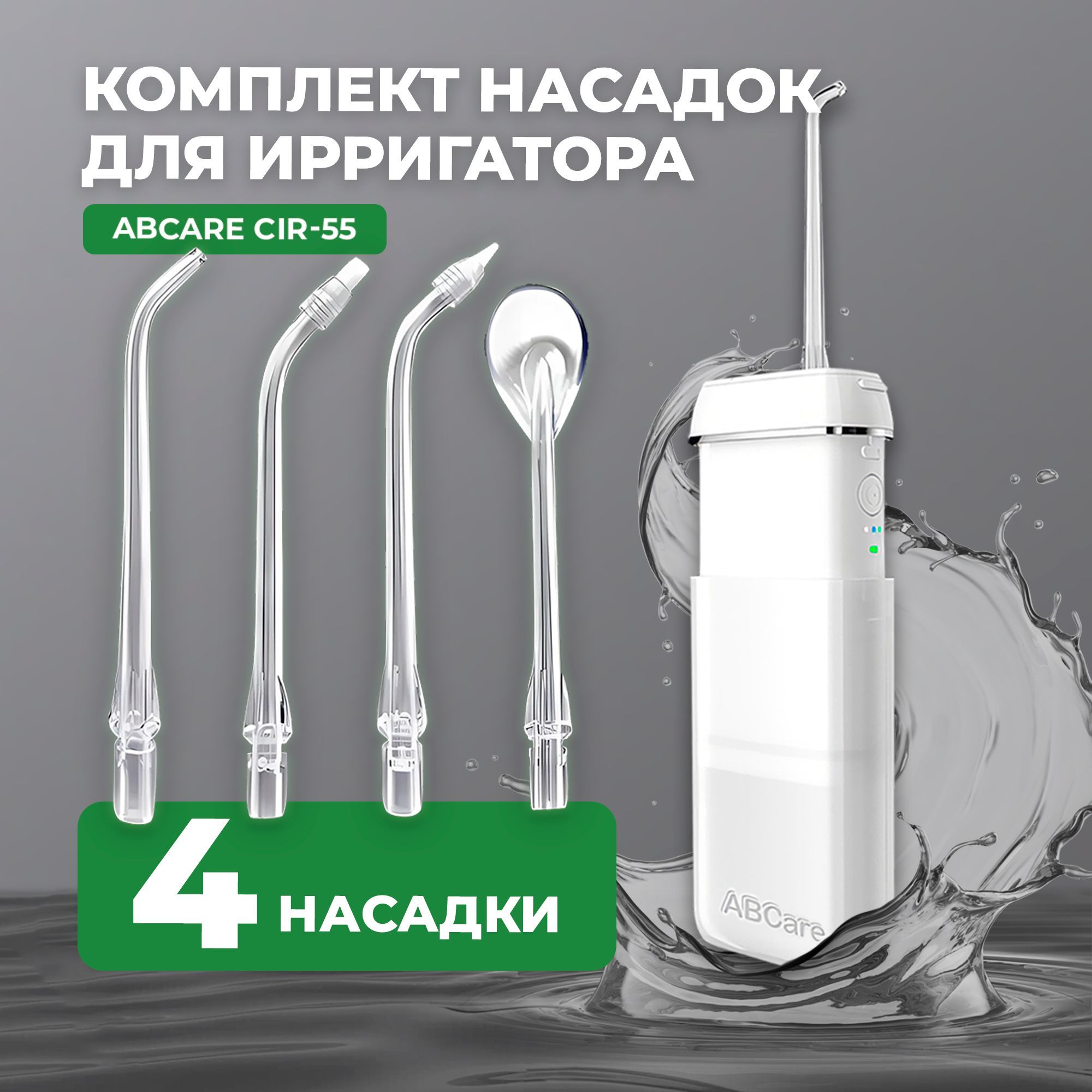 Комплект насадок для ирригатора ABCare CIR-55